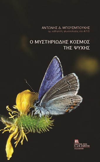 Ο μυστηριώδης κόσμος της ψυχής