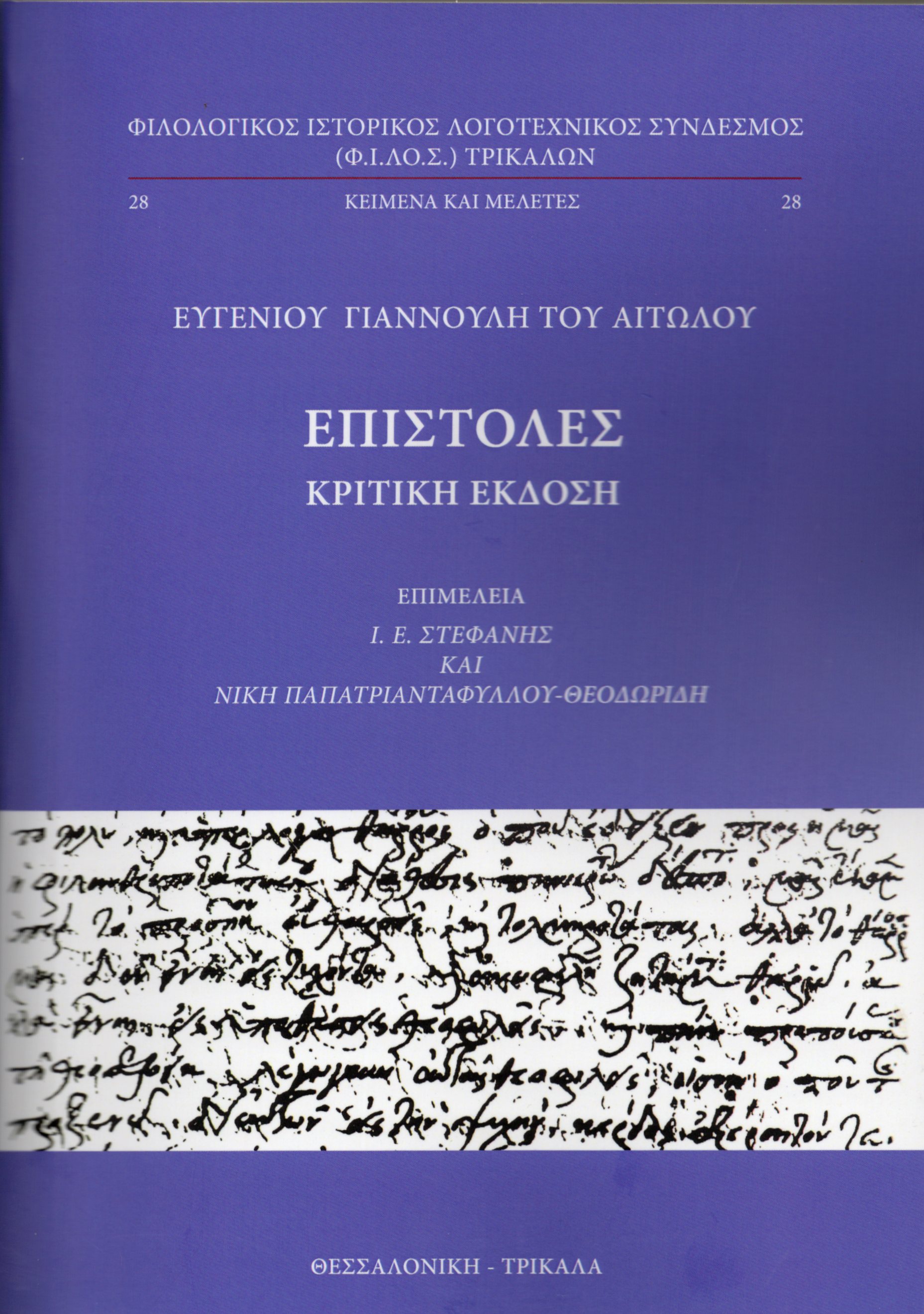 Επιστολές