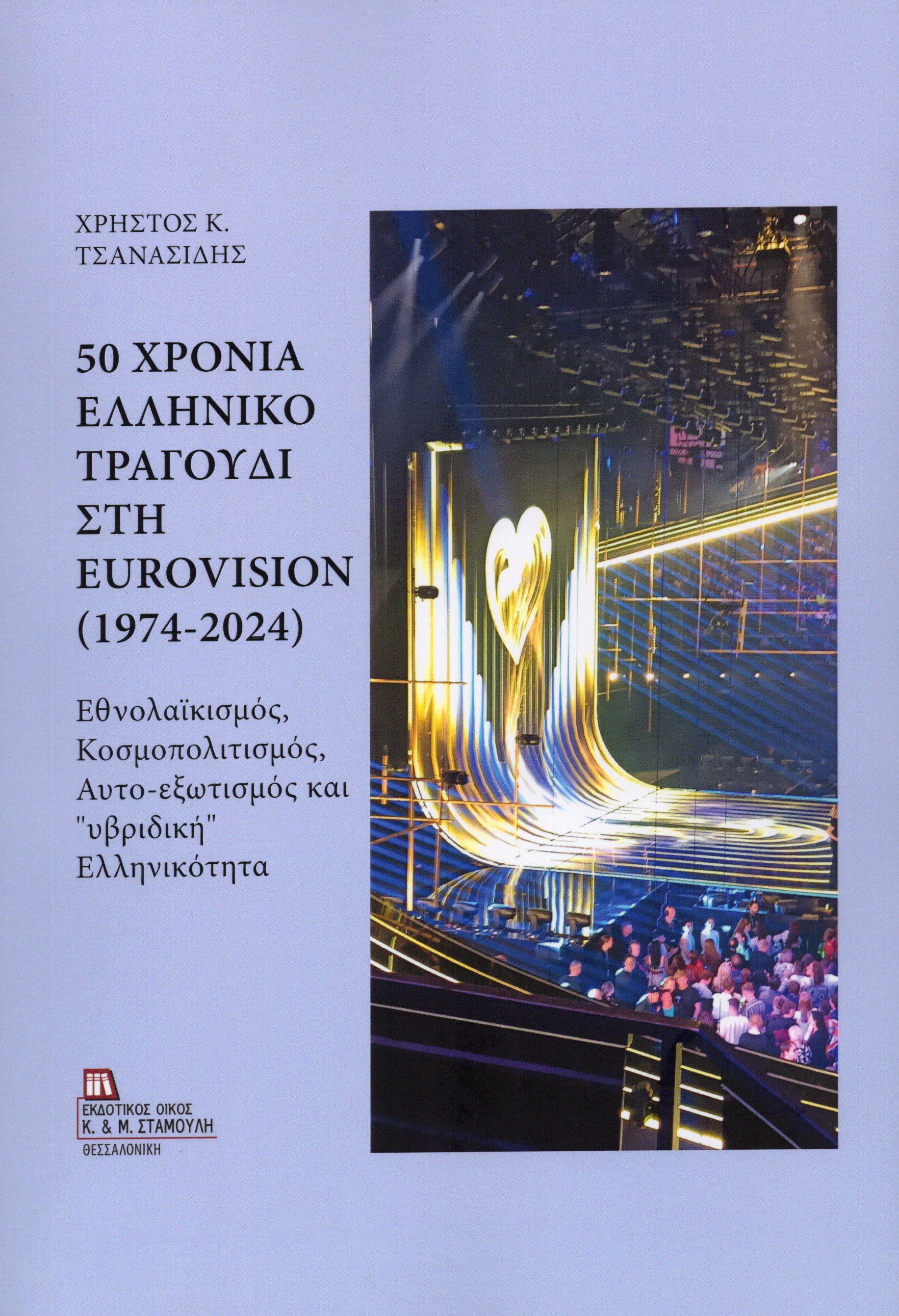 50 χρόνια Ελληνικό Τραγούδι στη Eurovision (1974-2024)
