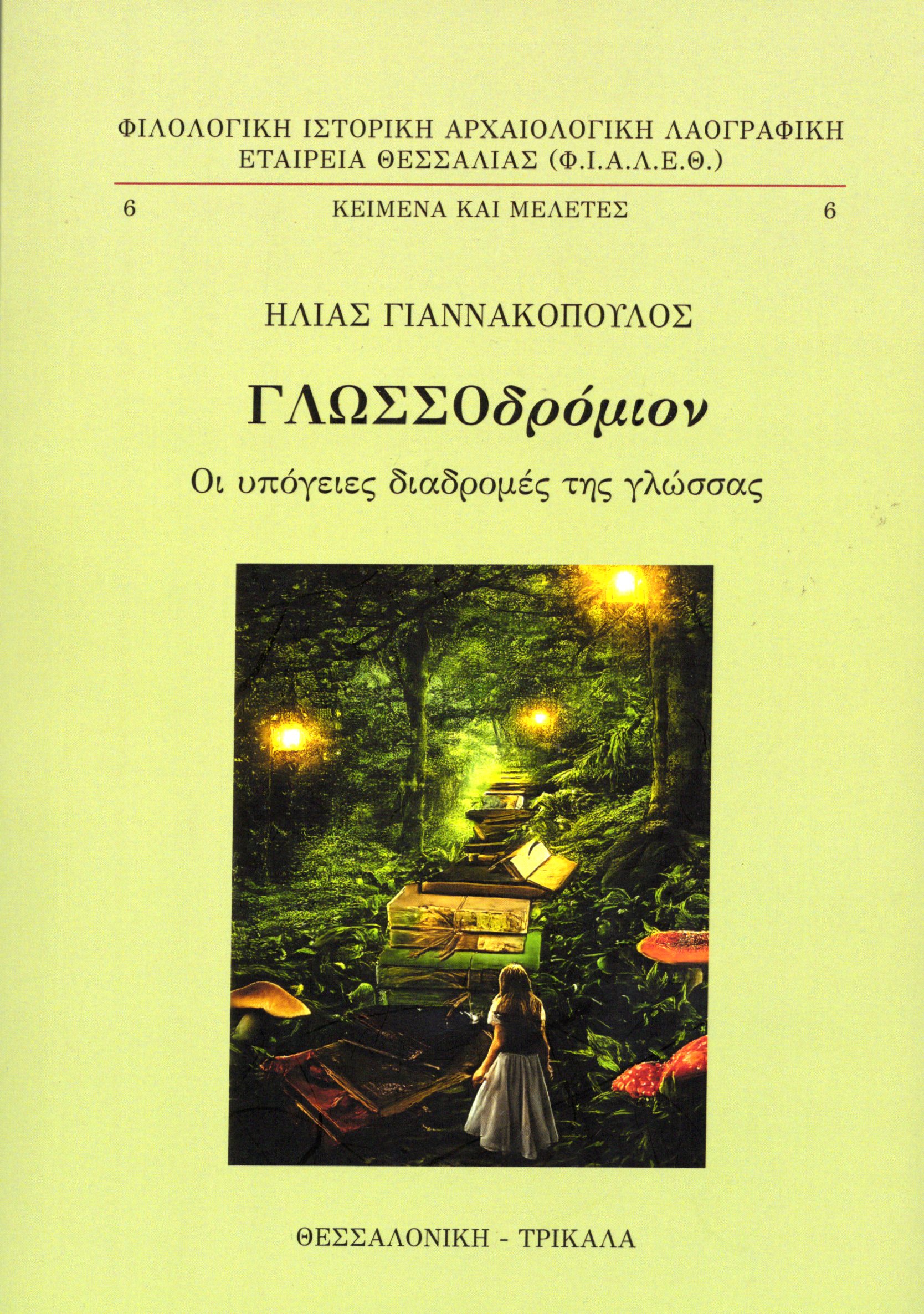 Γλωσσοδρόμιον