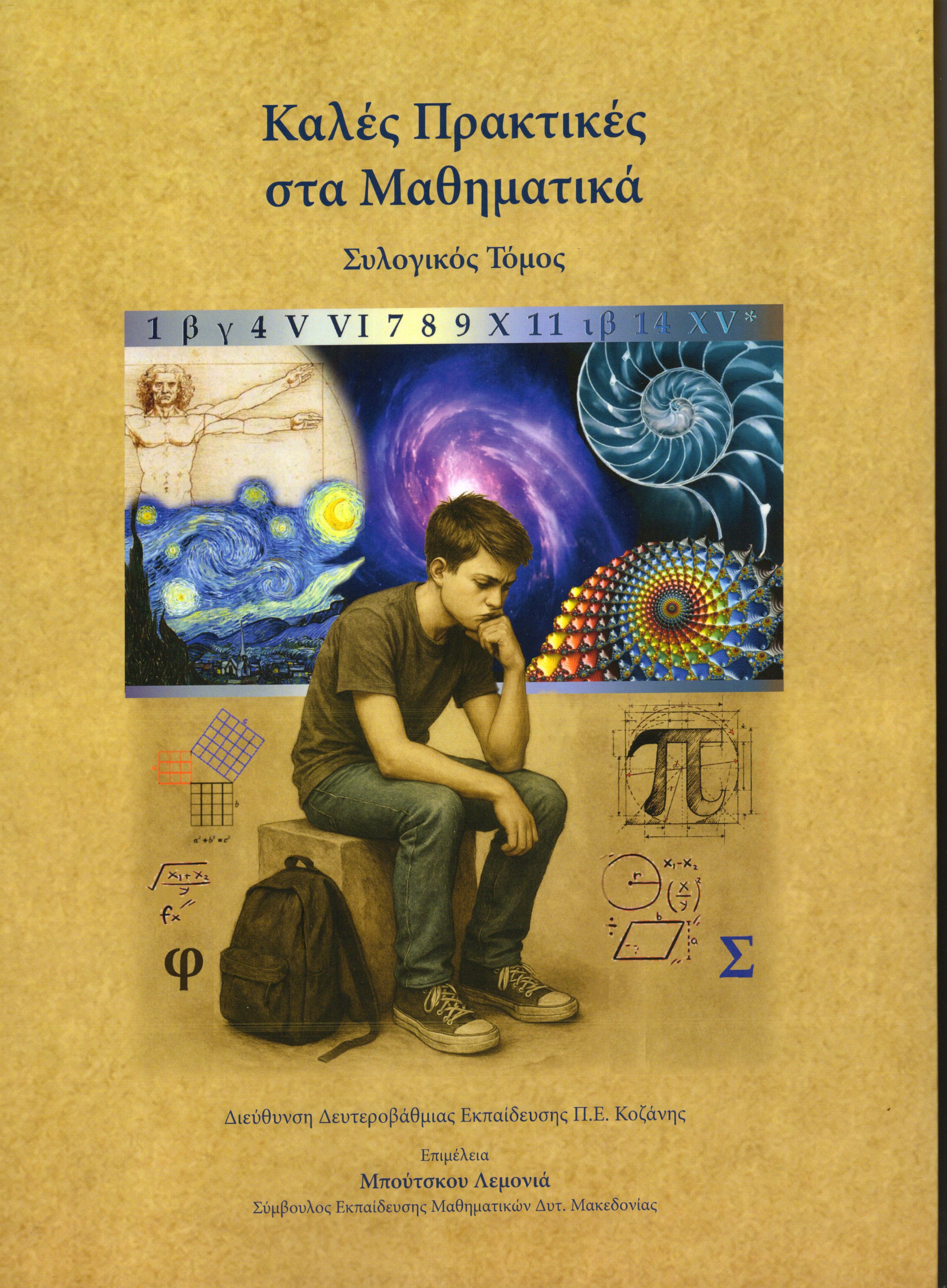 Καλές πρακτικές στα μαθηματικά