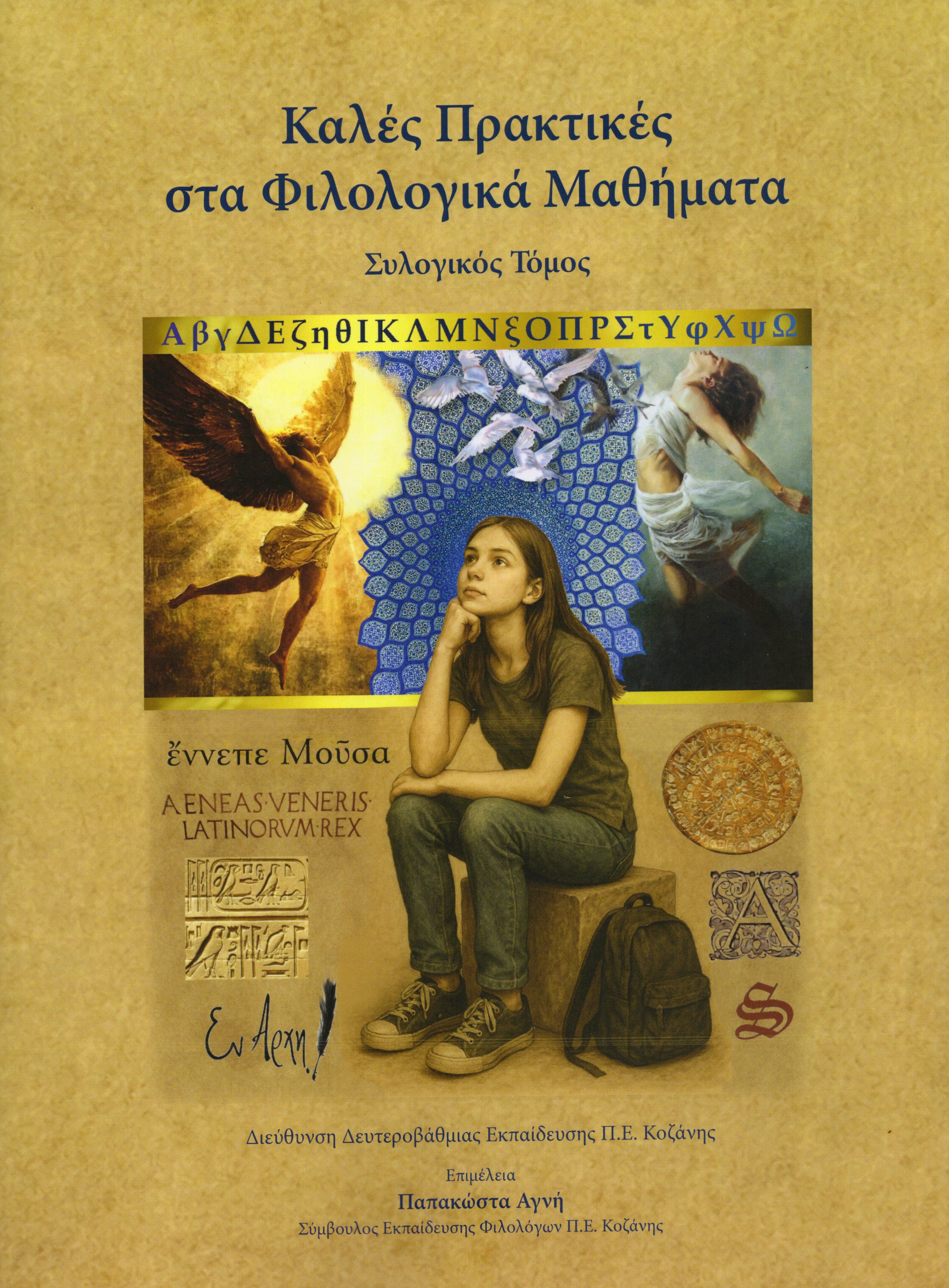 Καλές Πρακτικές στα Φιλολογικά Μαθήματα