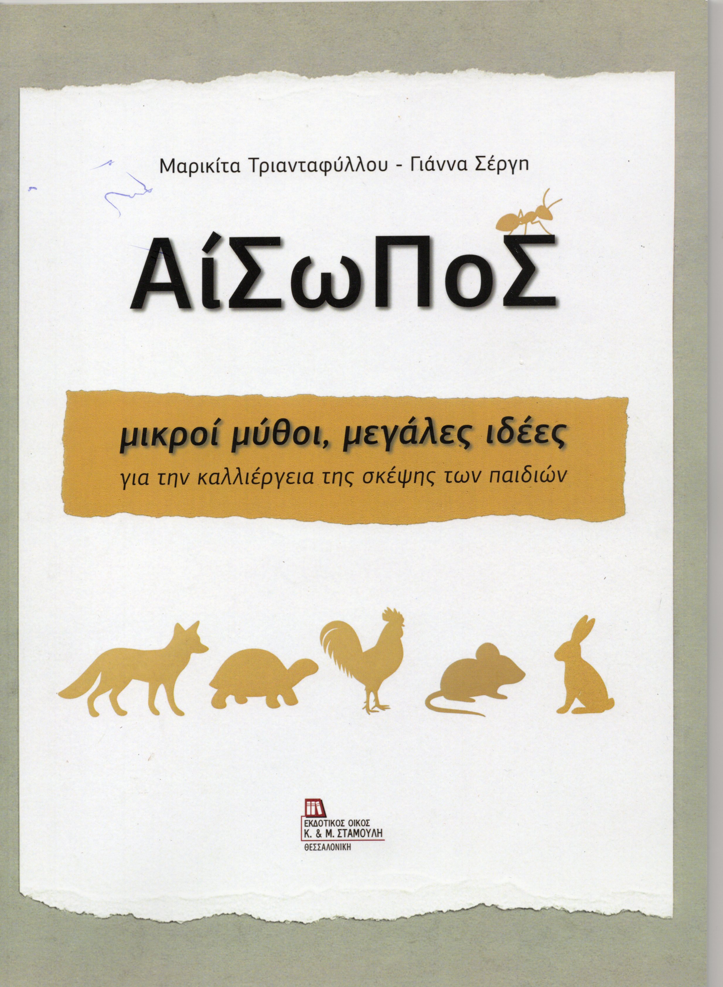 Αίσωπος μικροί μύθοι, μεγάλες ιδέες