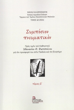 Συμπόσιον πνευματικόν - Τόμος Β΄