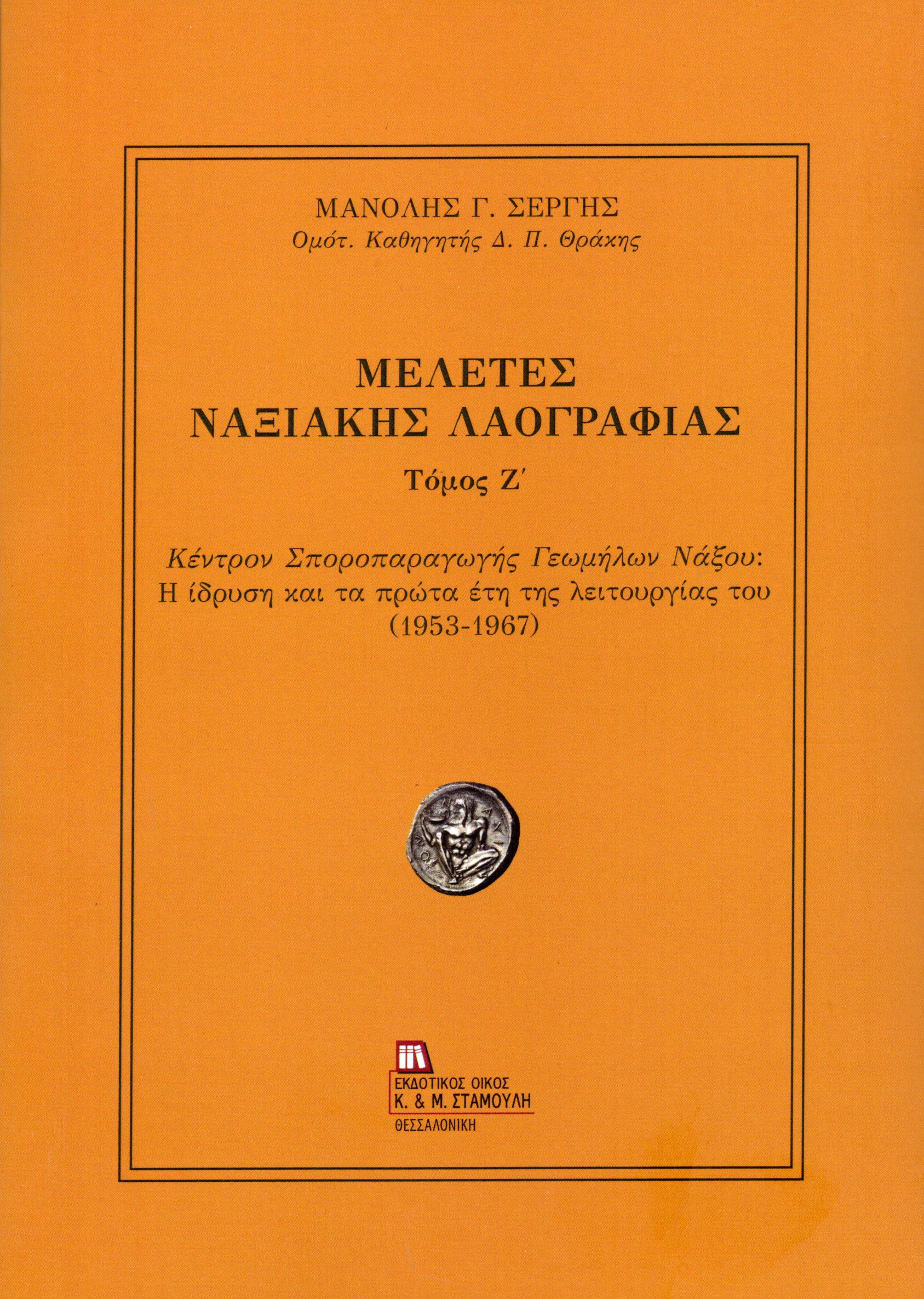 Μελέτες Ναξιακής Λαογραφίας. Τόμος Ζ΄