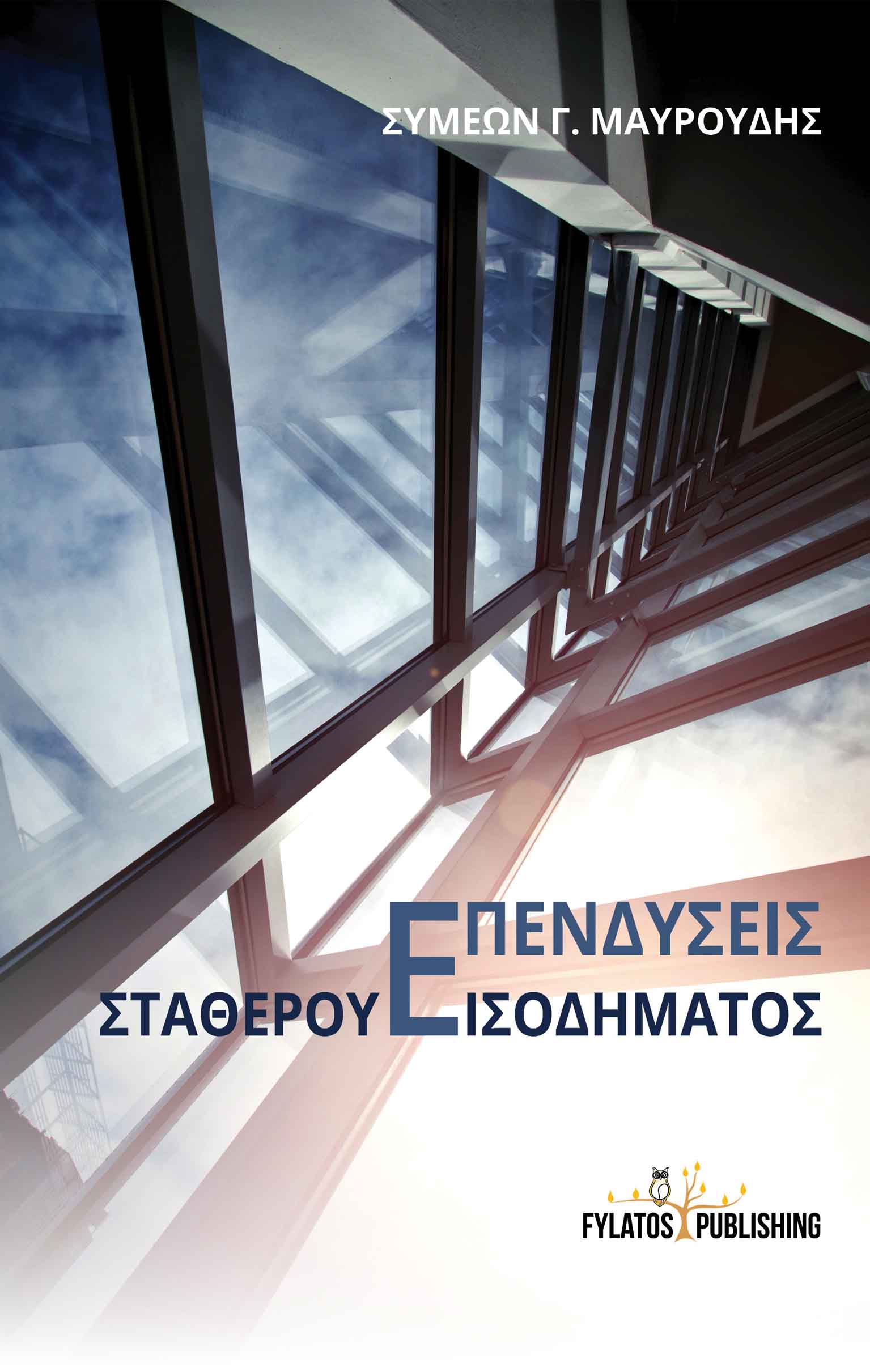 Επενδύσεις σταθερού εισοδήματος