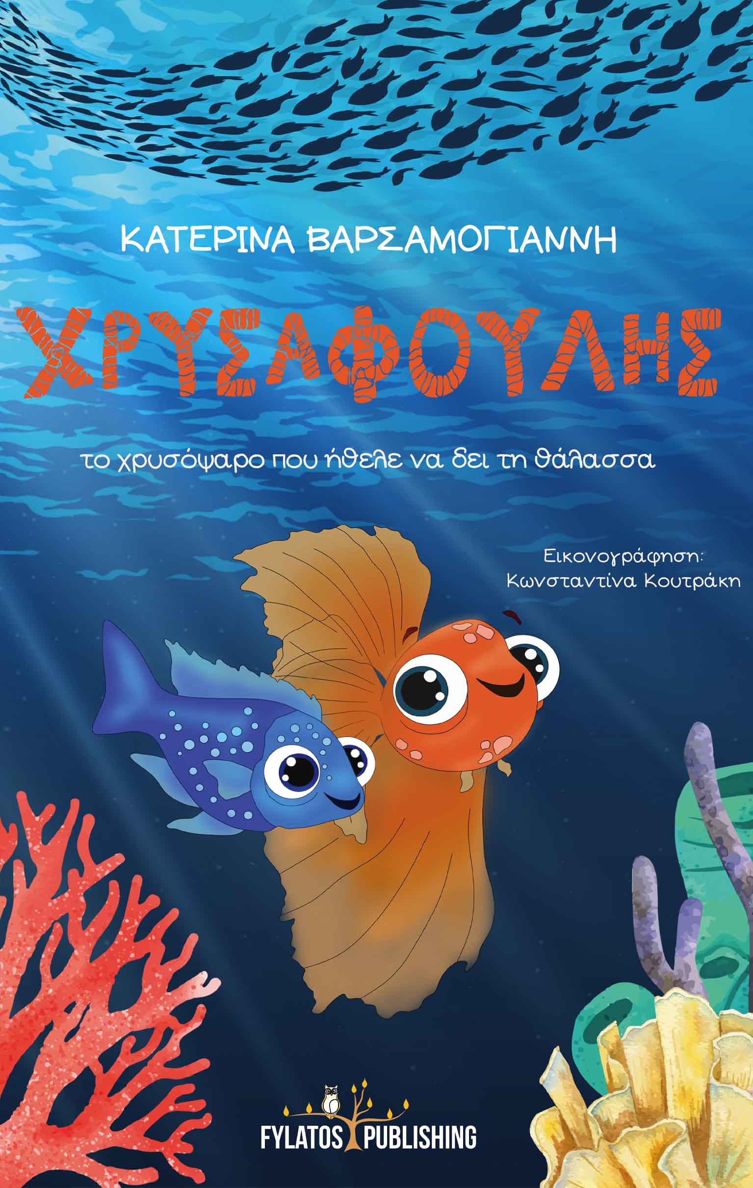 Χρυσαφούλης