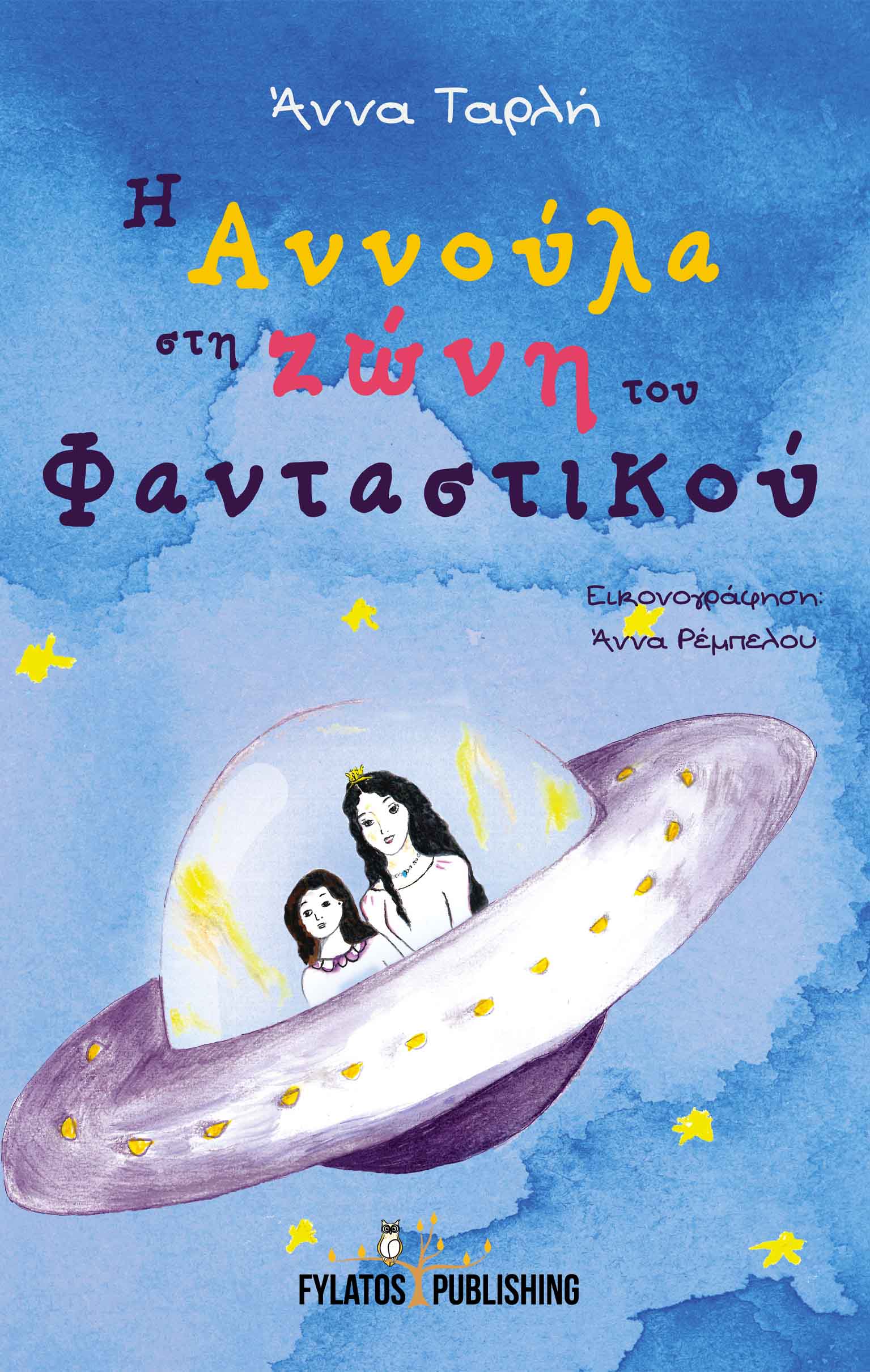 Η Αννούλα στη ζώνη του φανταστικού