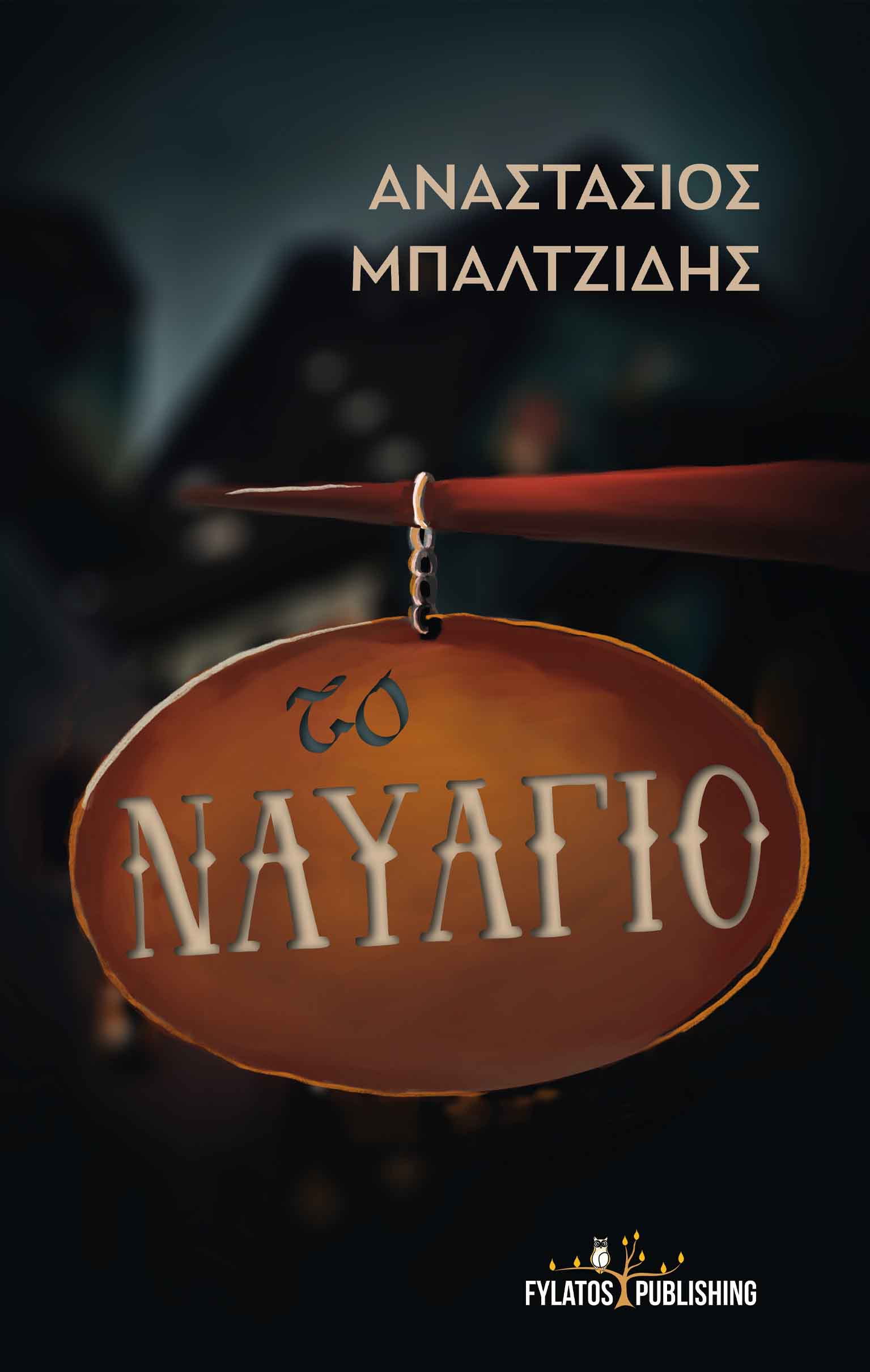 Το ναυάγιο