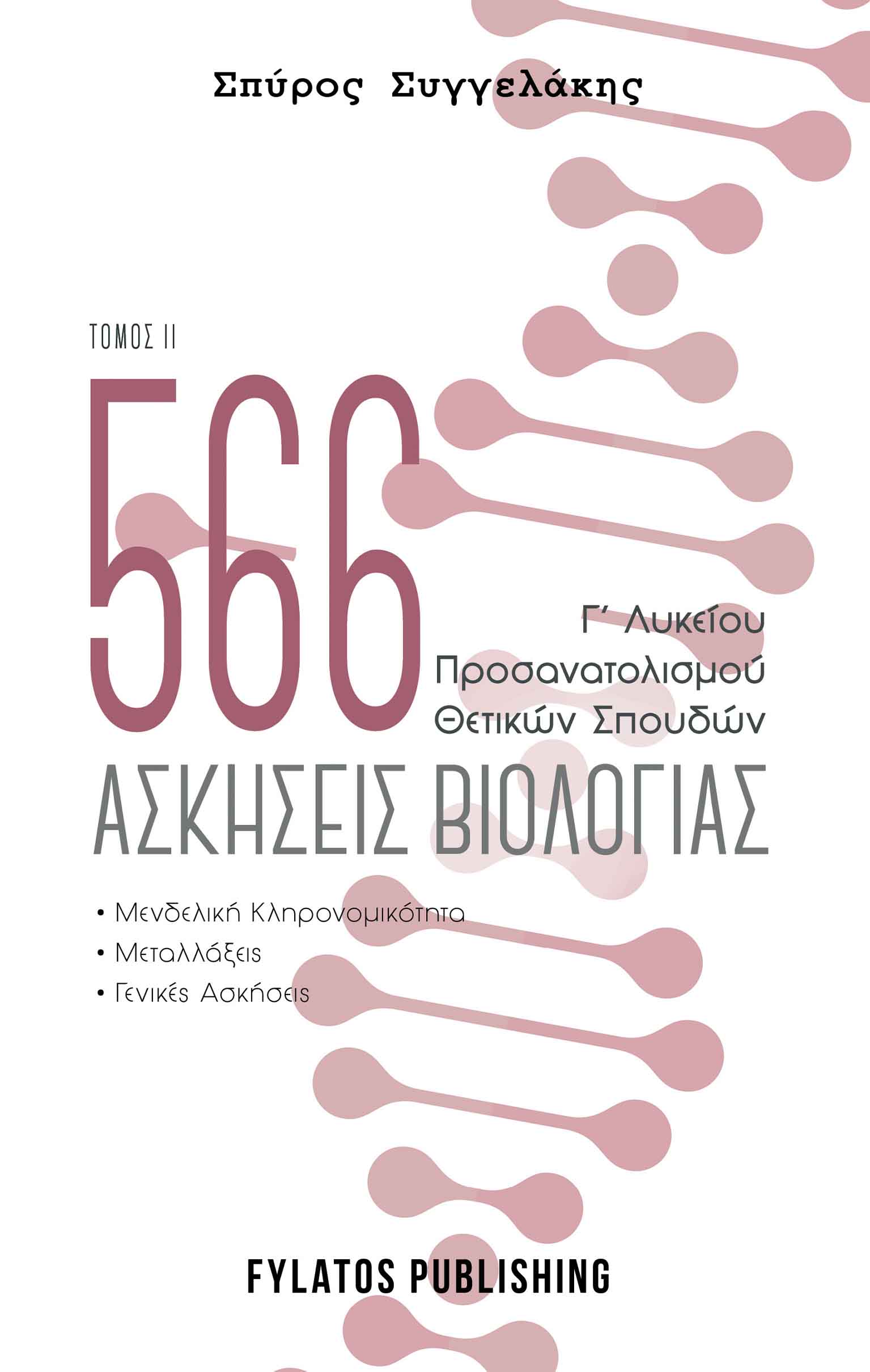 566 ασκήσεις βιολογίας. Τόμος 2