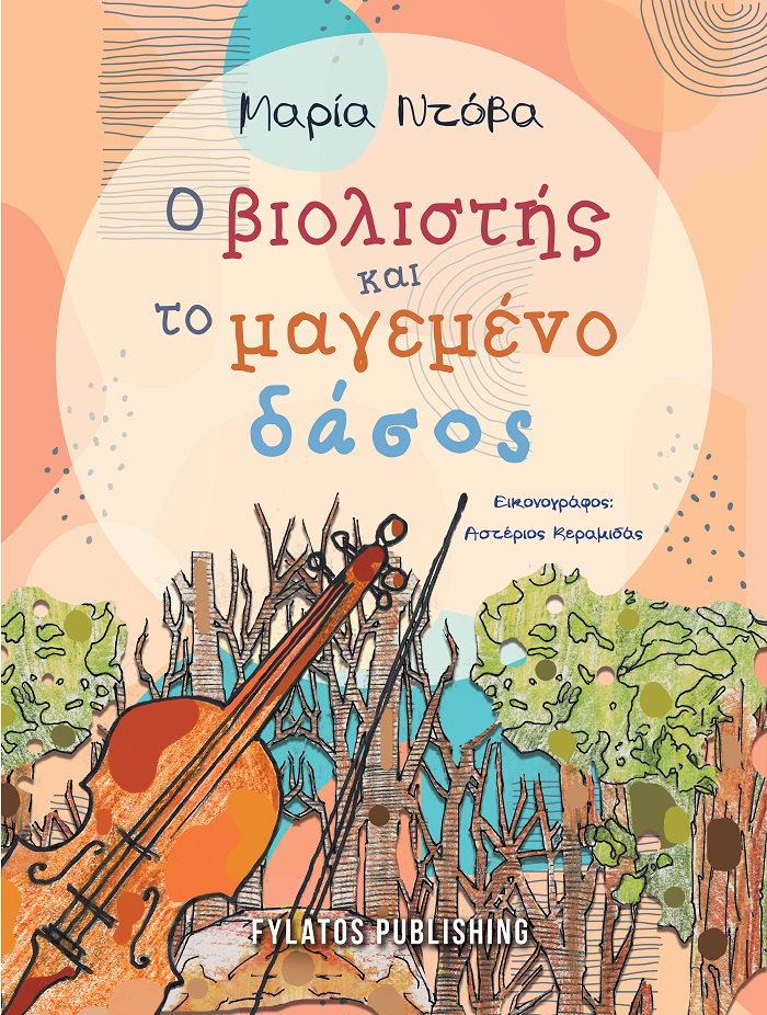 Ο βιολιστής και το μαγεμένο δάσος