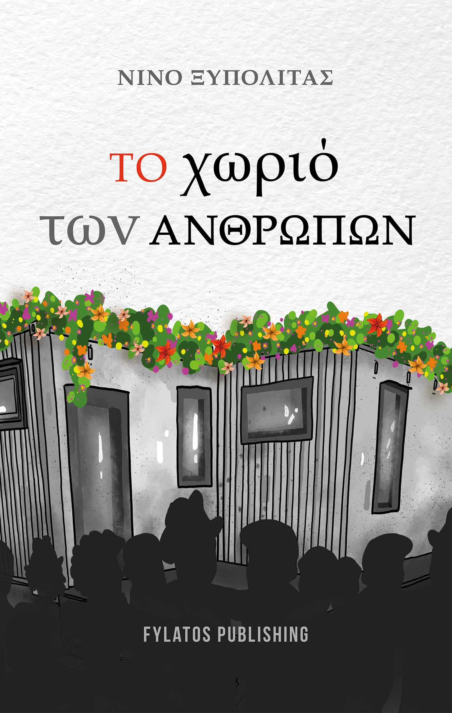 Το χωριό των ανθρώπων