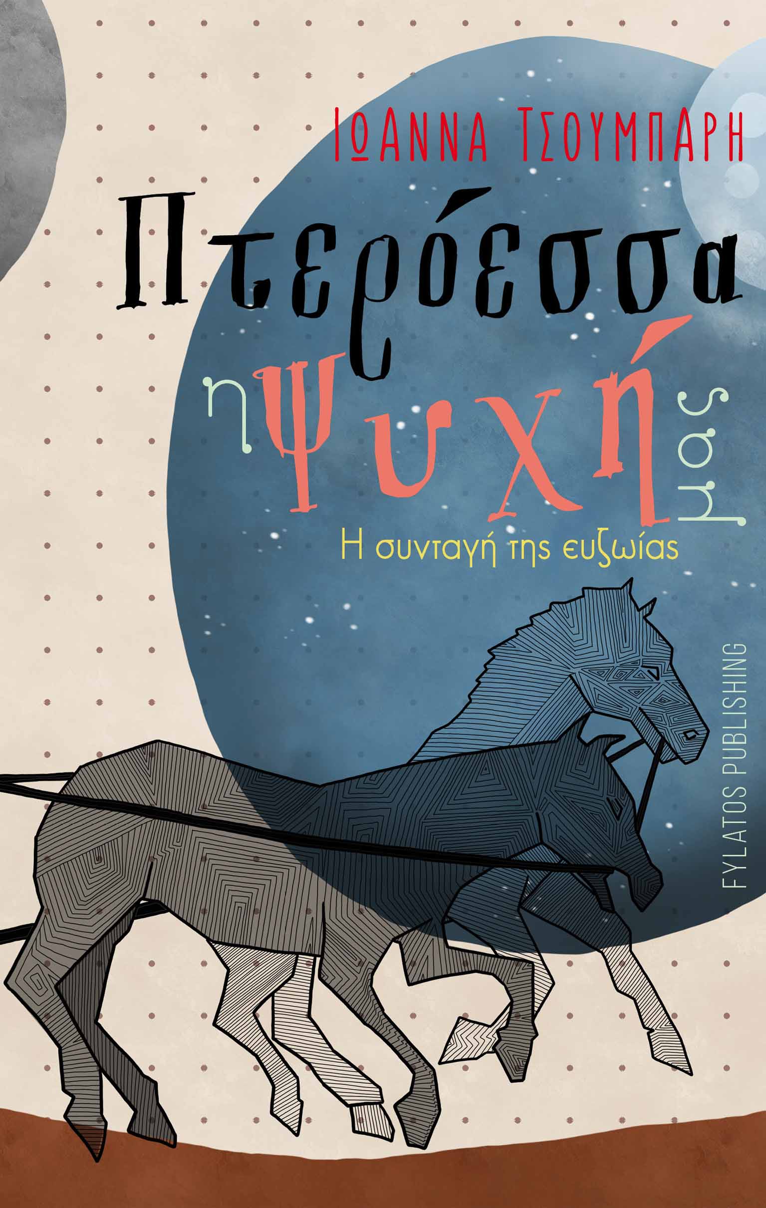 Πτερόεσσα η ψυχή μας
