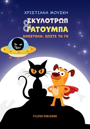 Σκυλοτρώπ & Γατούμπα