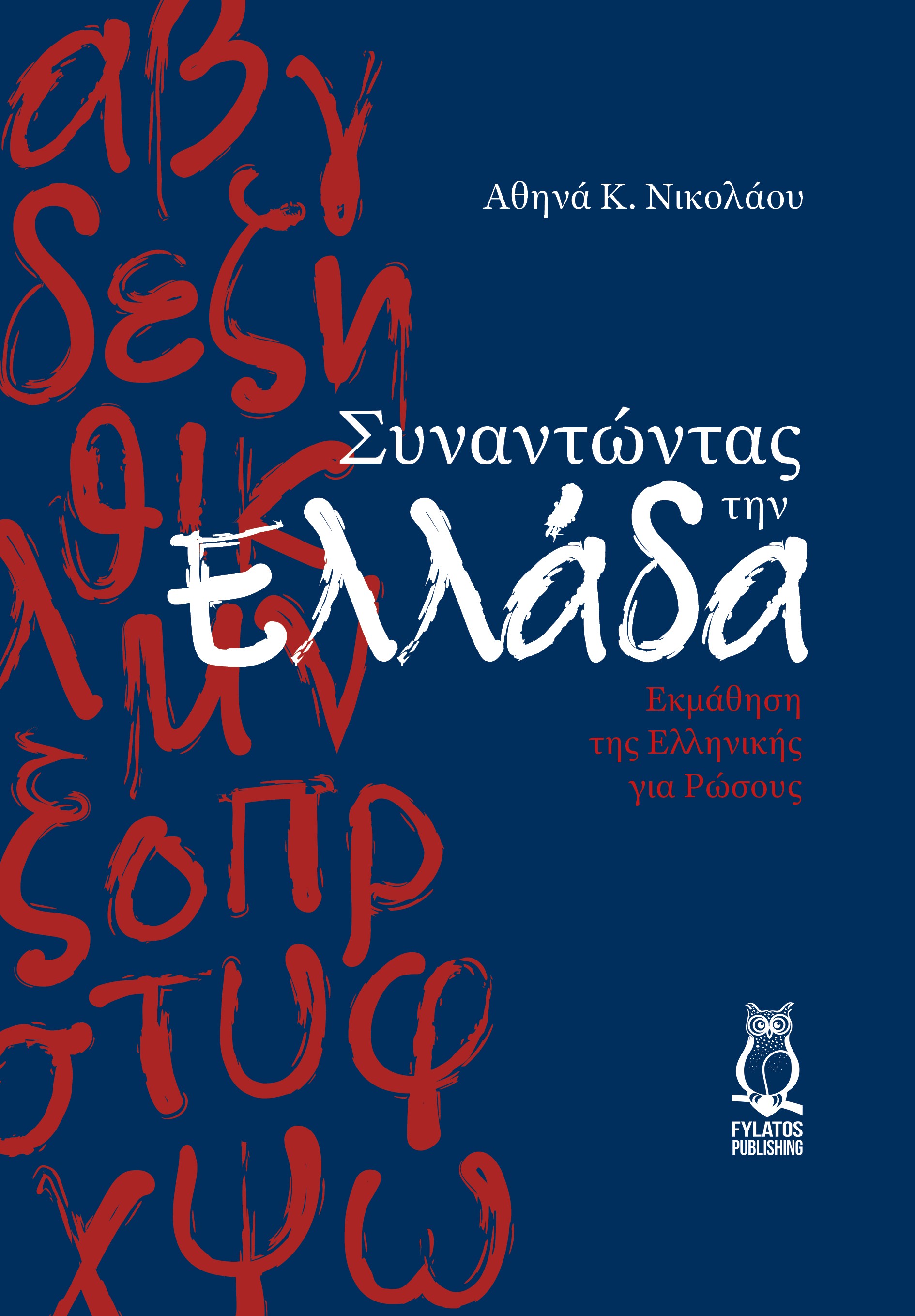 Συναντώντας την Ελλάδα