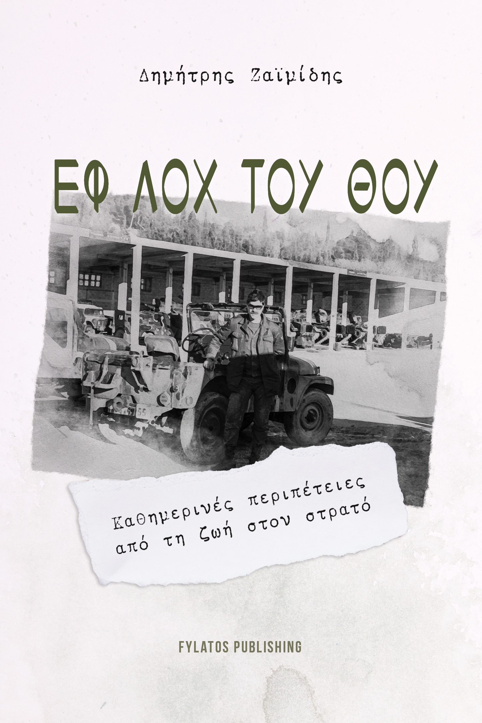Εφ Λοχ Του Θου