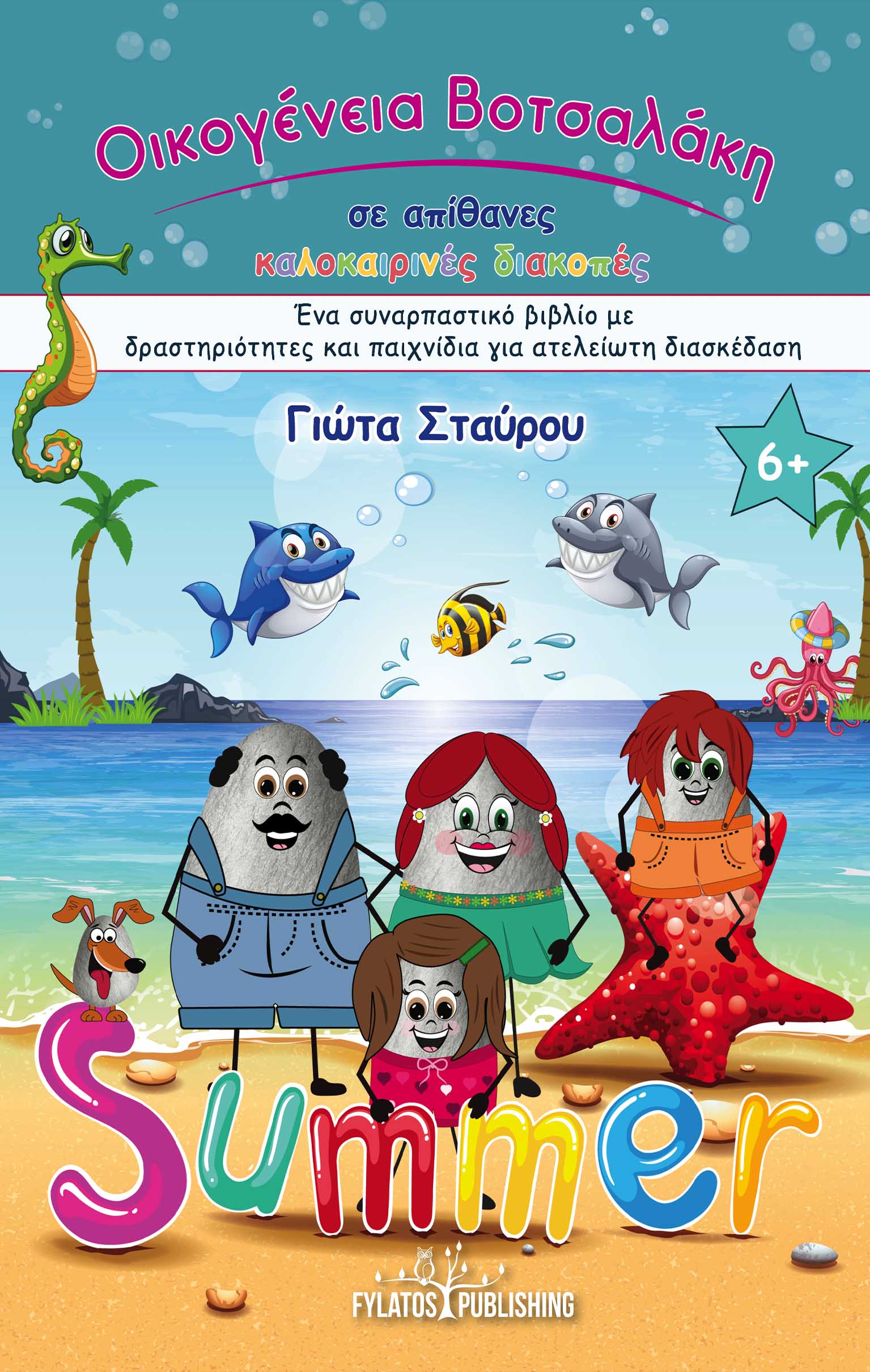 Οικογένεια Βοτσαλάκη σε απίθανες καλοκαιρινές διακοπές