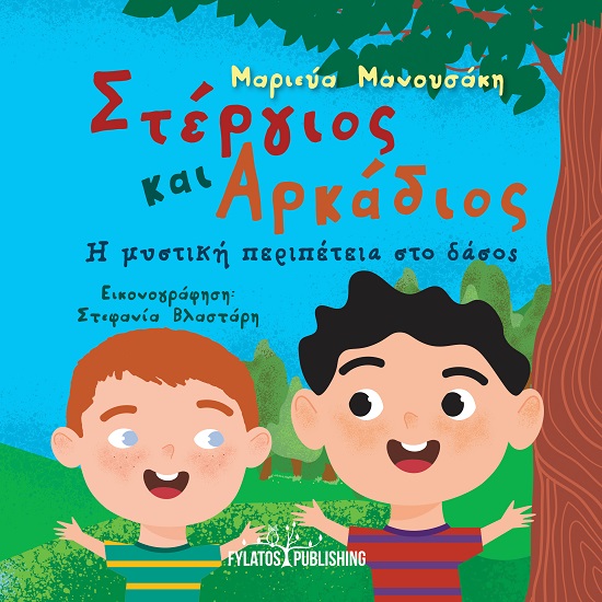 Στέργιος και Αρκάδιος