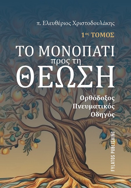 Το μονοπάτι προς τη Θέωση - 1ος Τόμος