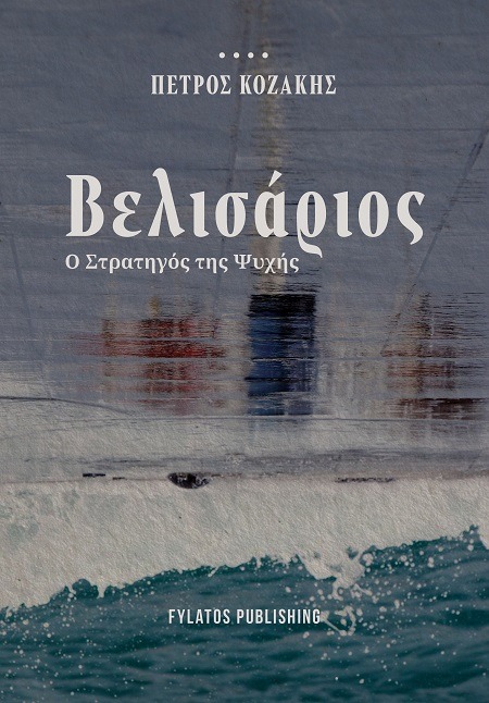 Βελισάριος