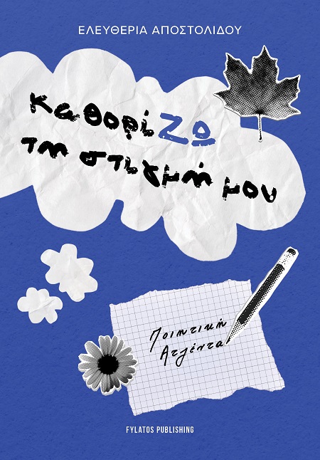 ΚαθορίΖΩ τη στιγμή μου