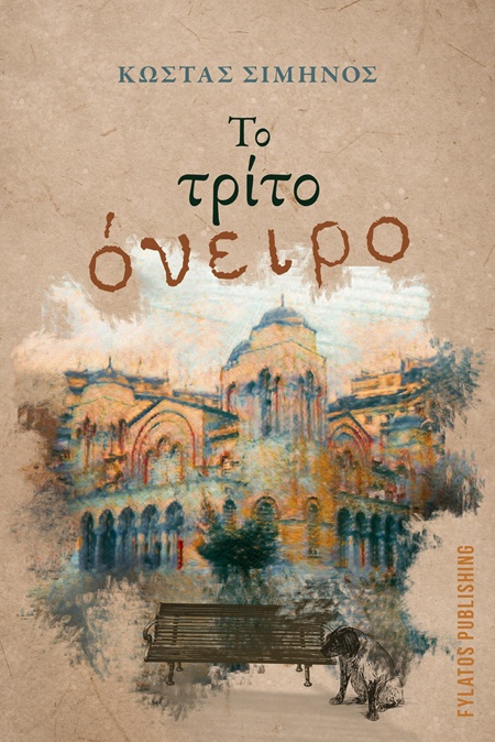 Το τρίτο όνειρο