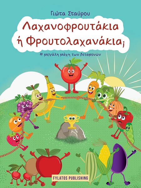 Λαχανοφρουτάκια ή Φρουτολαχανάκια;