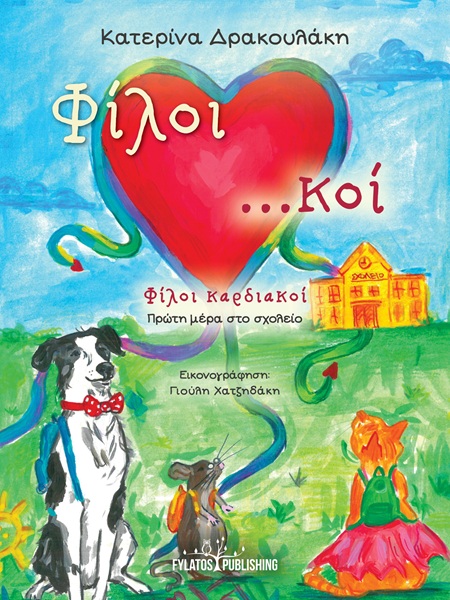 Φίλοι καρδιακοί