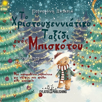 Το Χριστουγεννιάτικο ταξίδι ενός μπισκότου