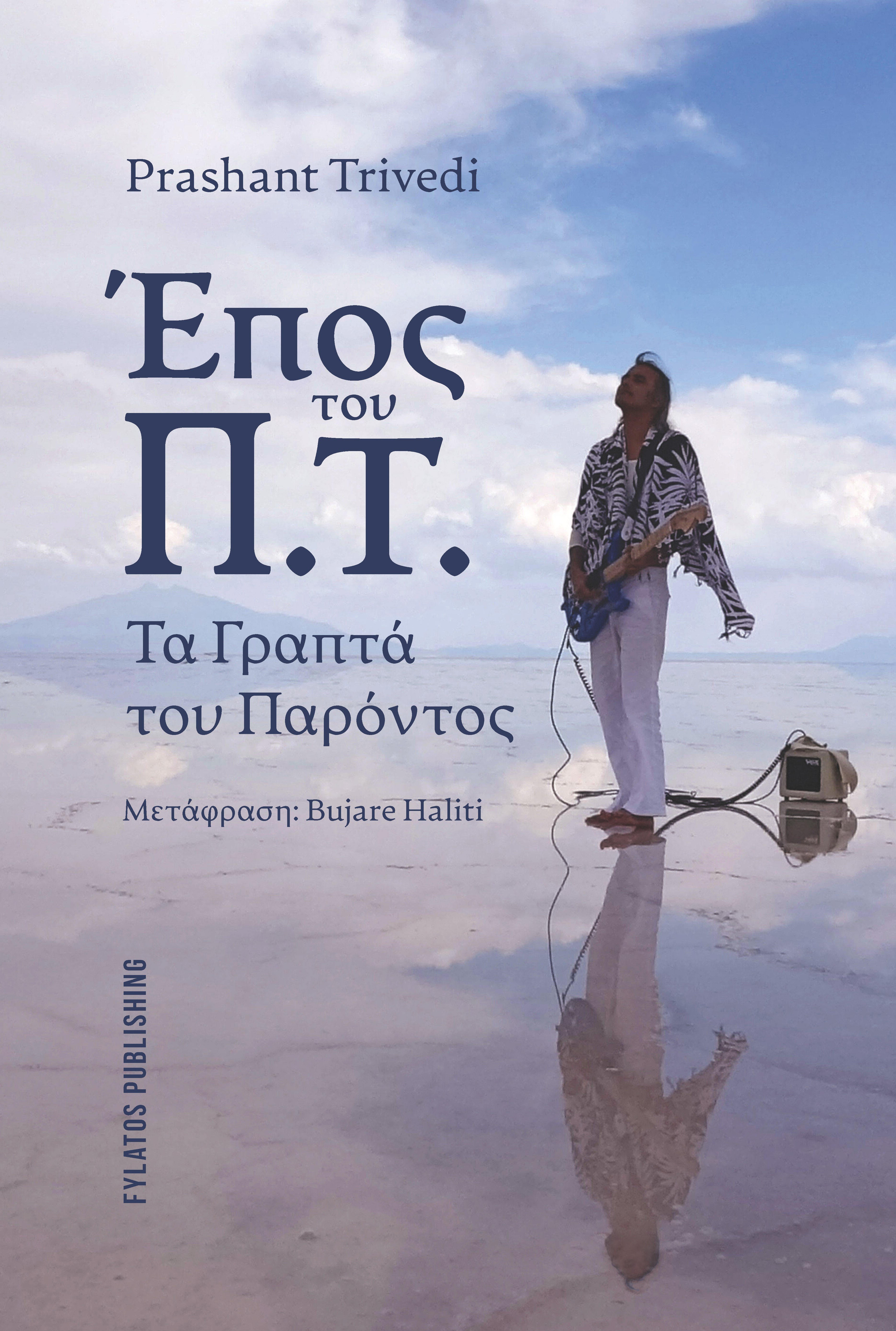 Έπος του Π.Τ.