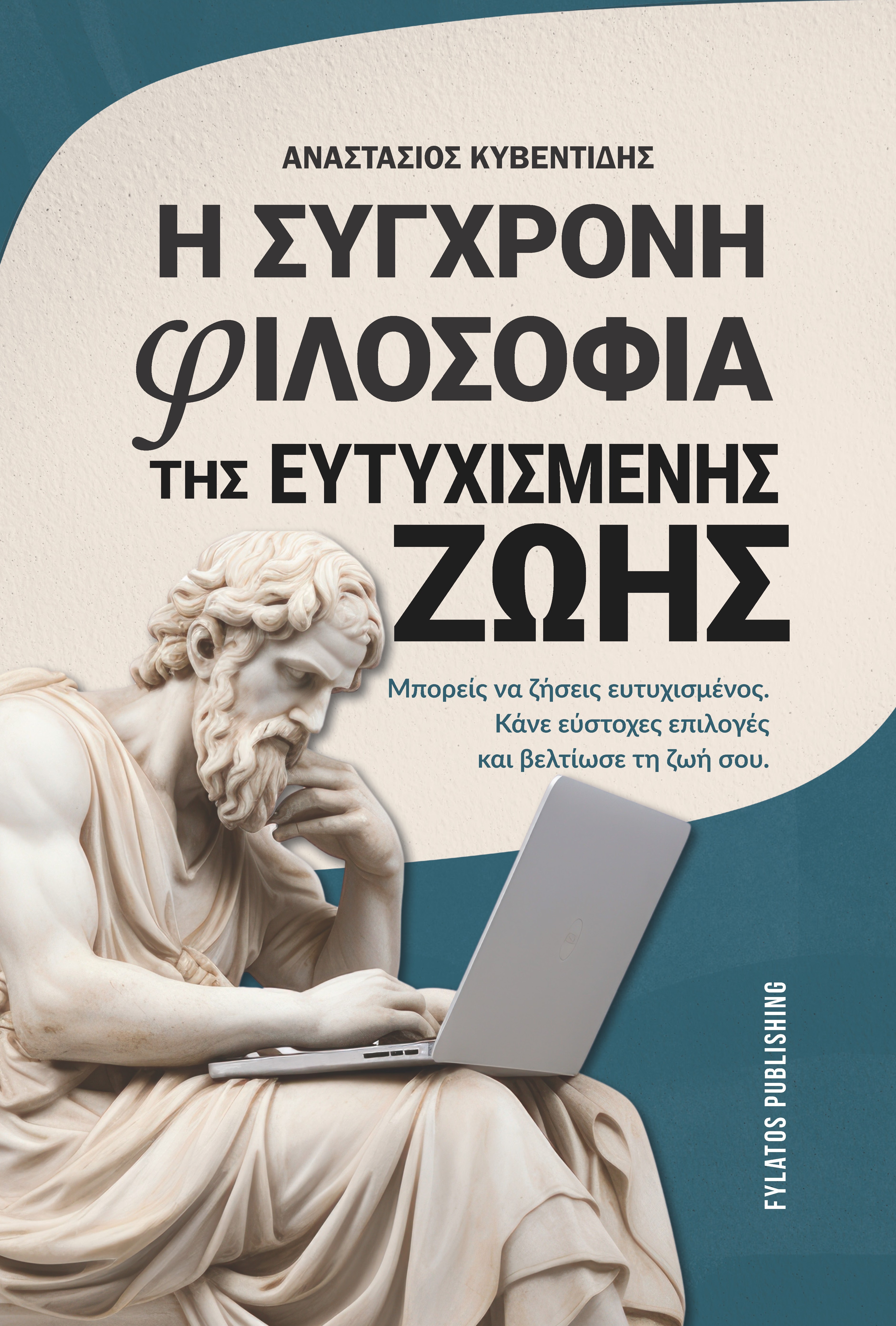 Η σύγχρονη φιλοσοφία της ευτυχισμένης ζωής