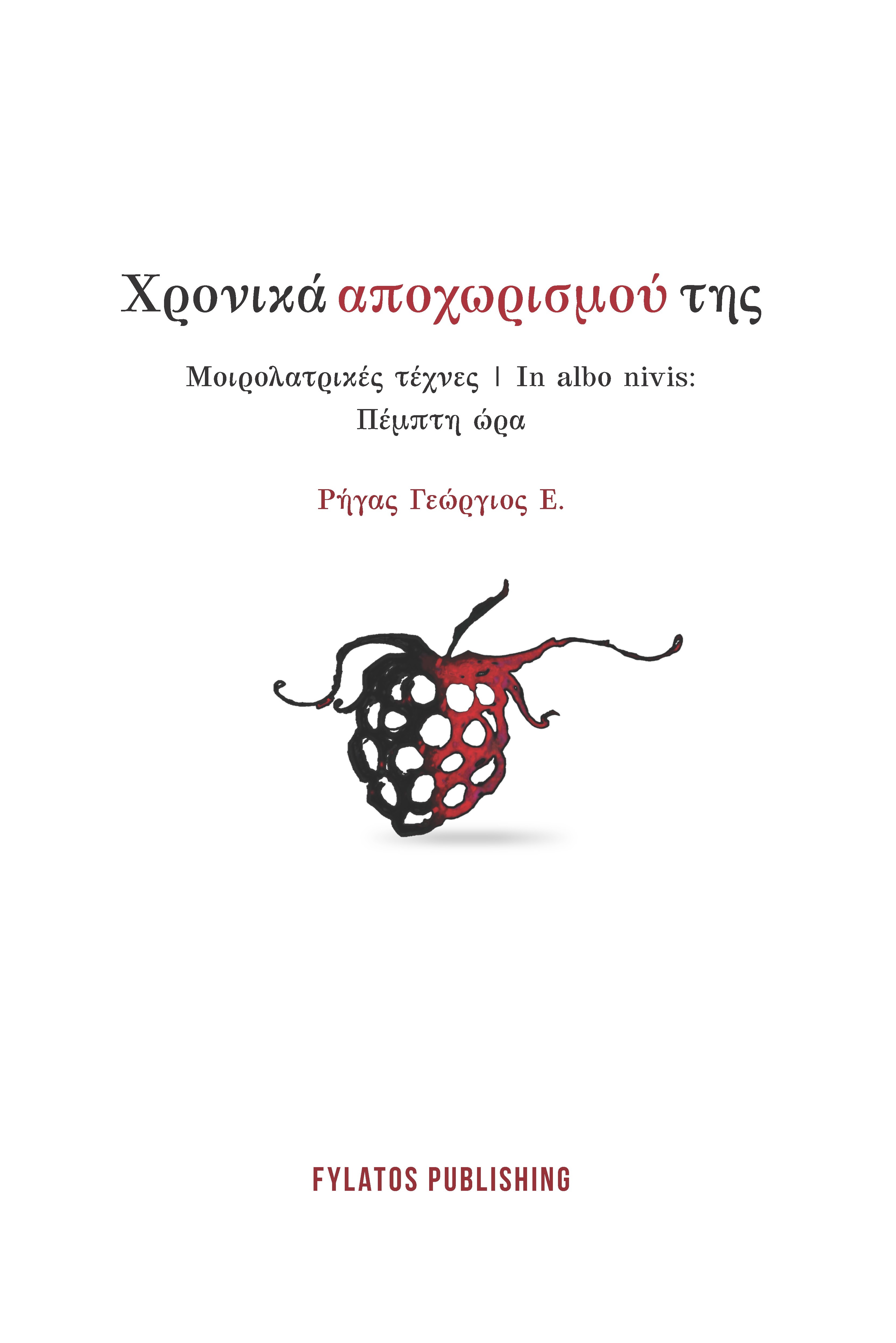 Χρονικά αποχωρισμού της