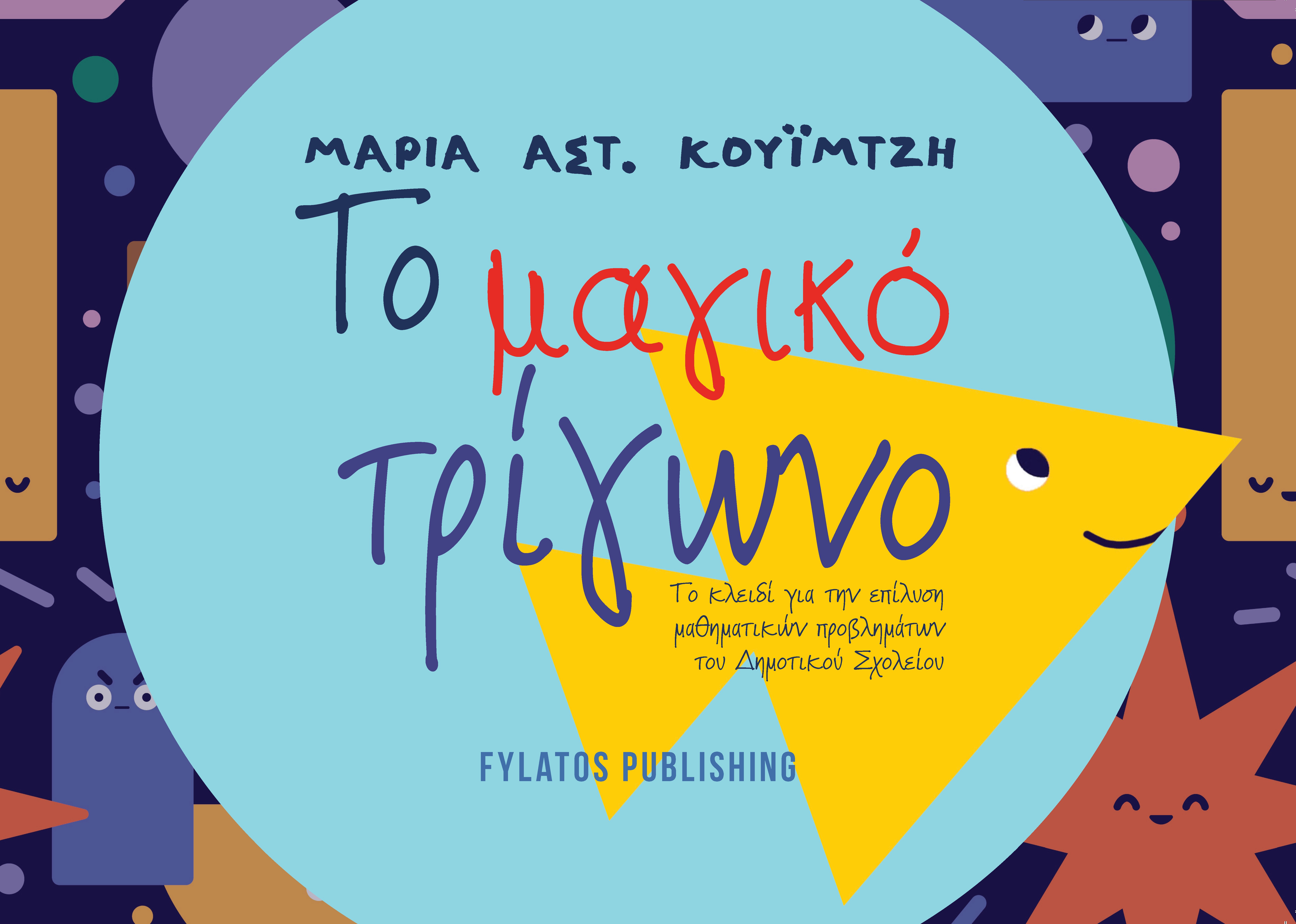 Το Μαγικό Τρίγωνο