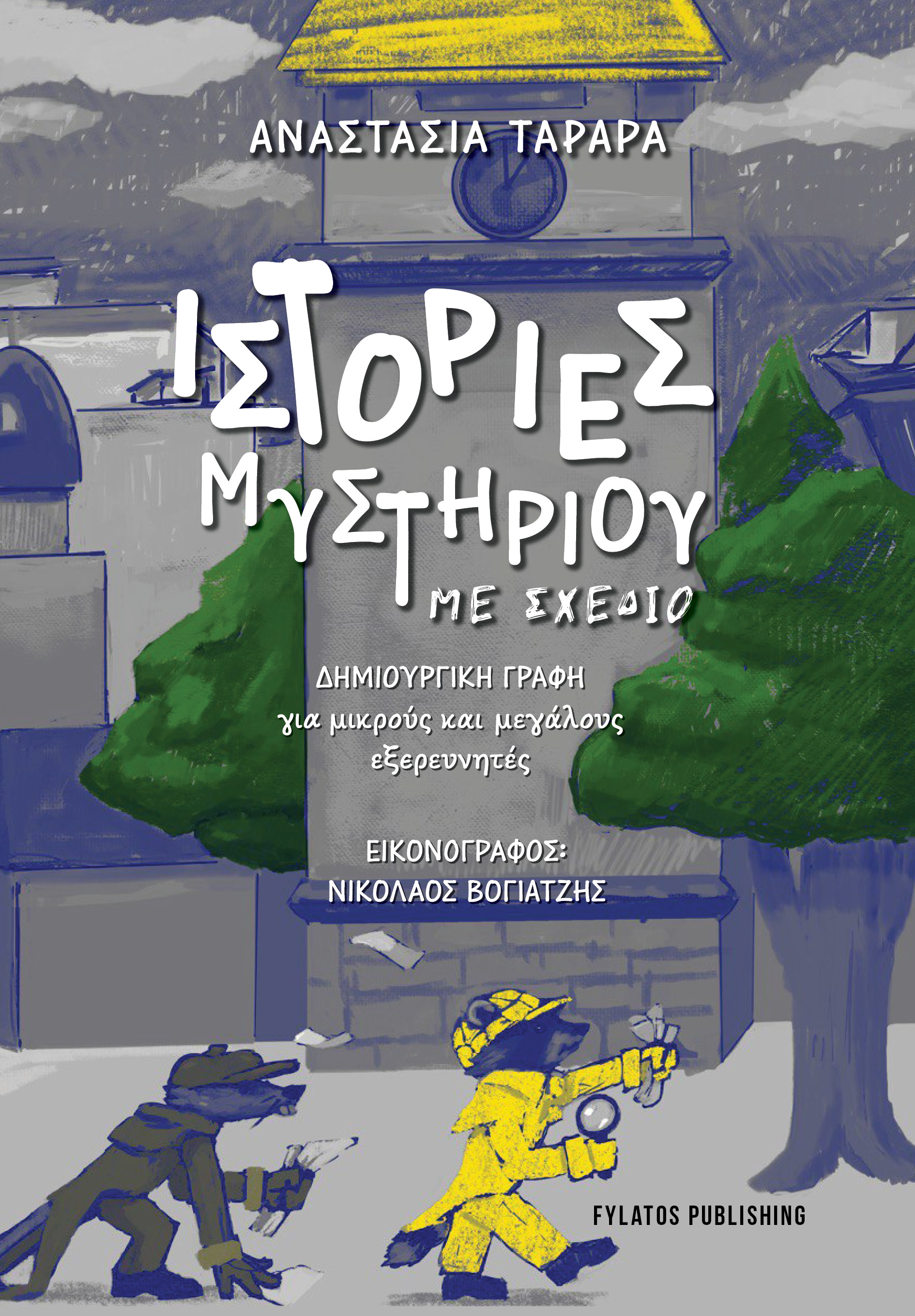 Ιστορίες Μυστηρίου με σχέδιο
