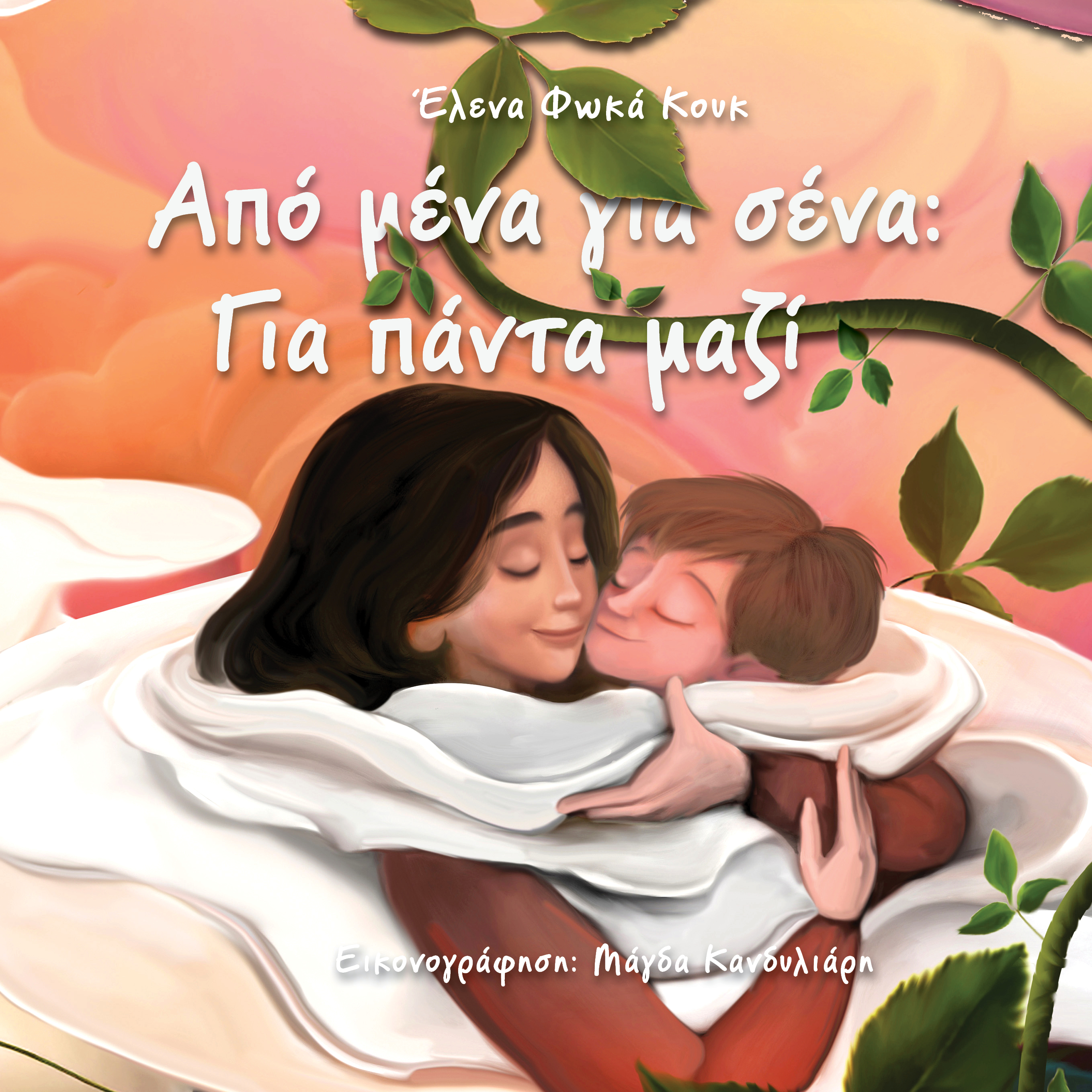 Από μένα για σένα: Για πάντα μαζί