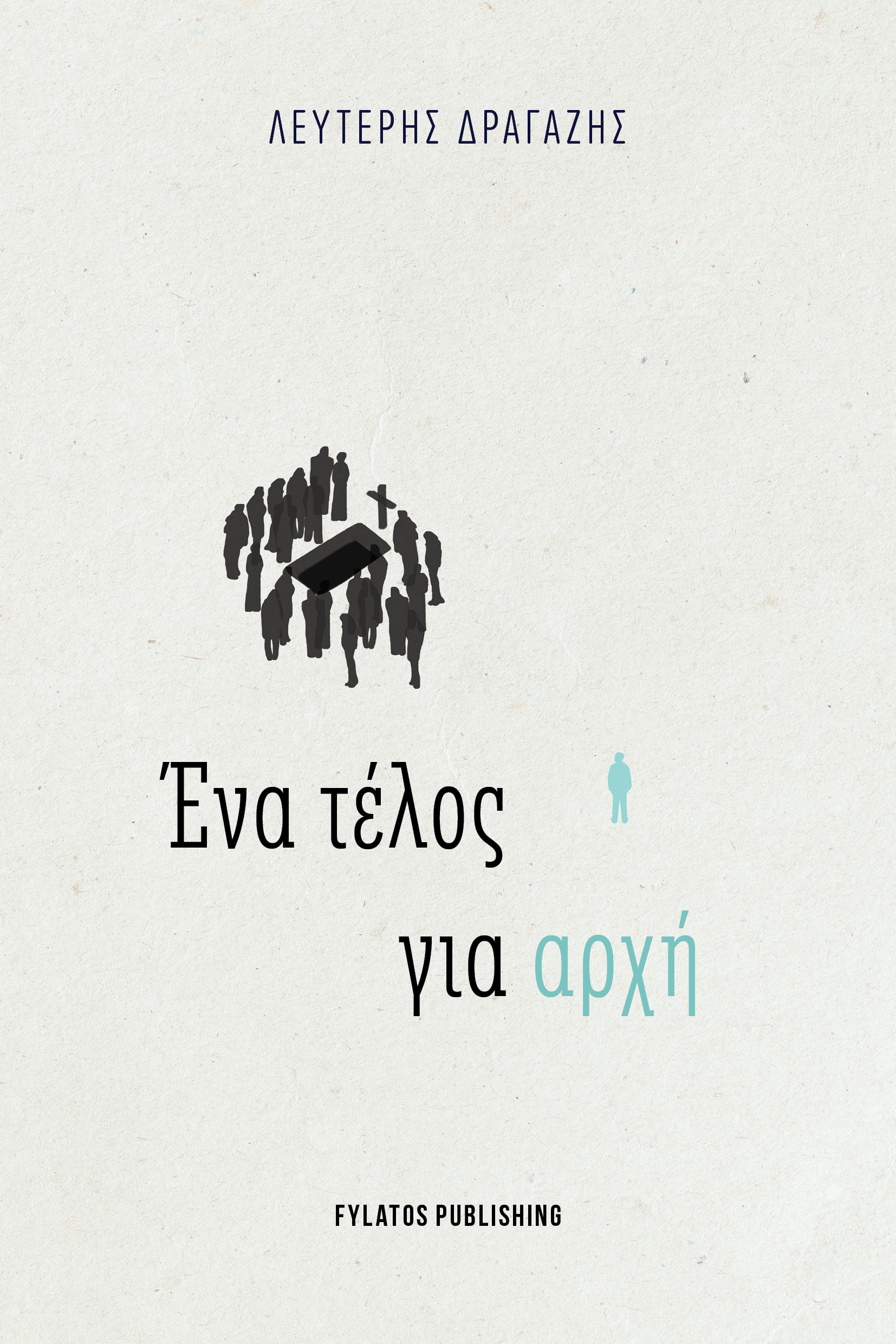 Ένα τέλος για αρχή