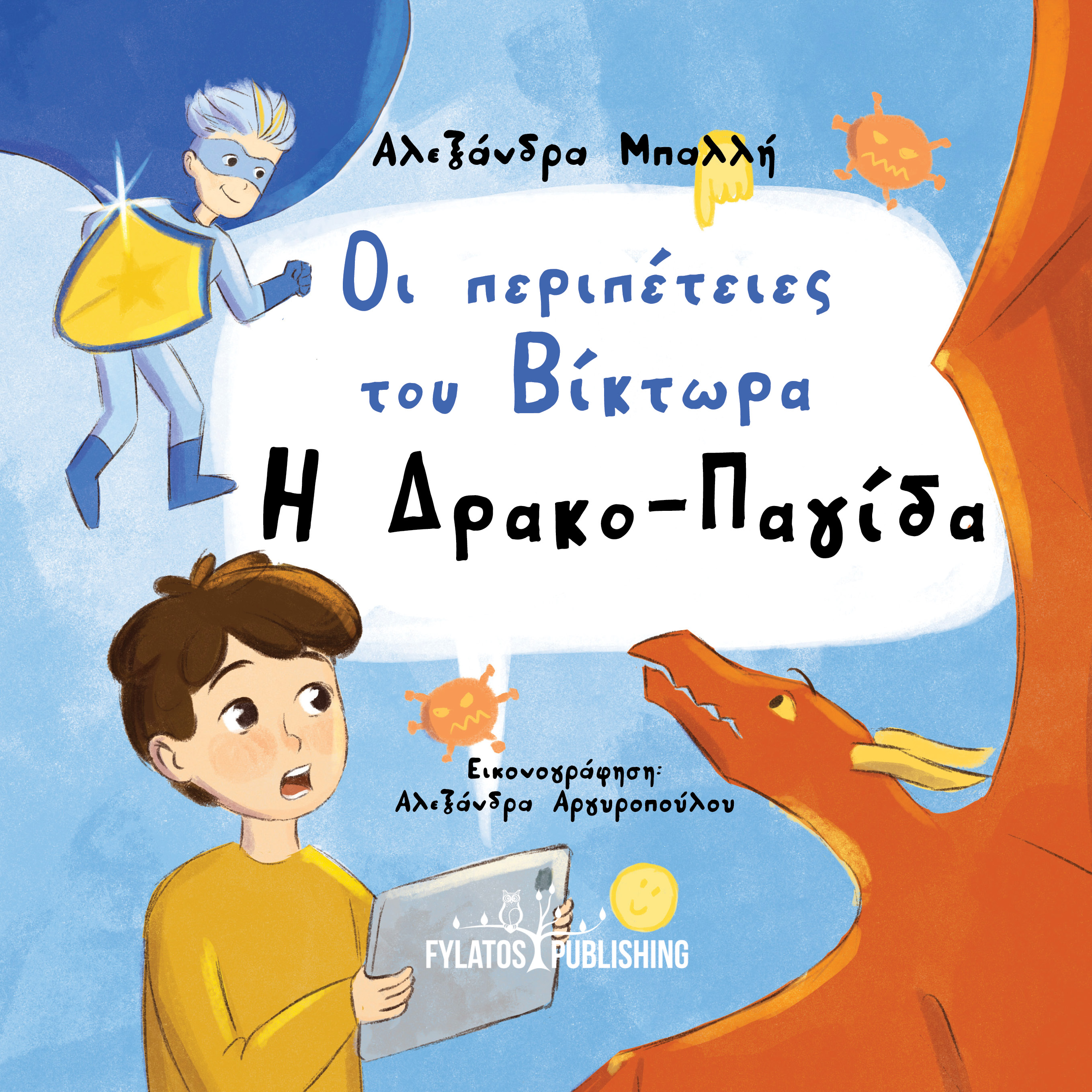 Οι περιπέτειες του Βίκτωρα