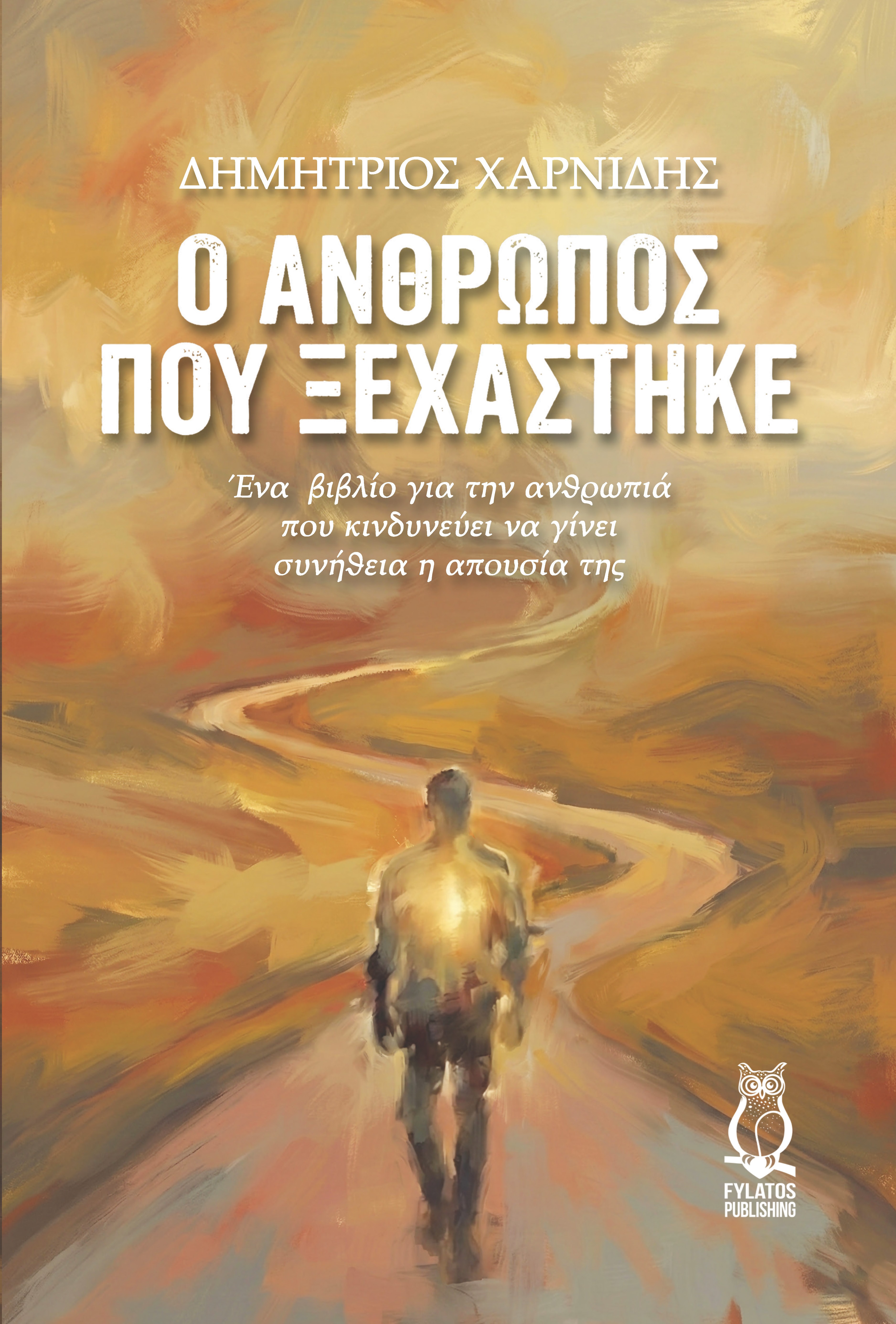 Ο άνθρωπος που ξεχάστηκε