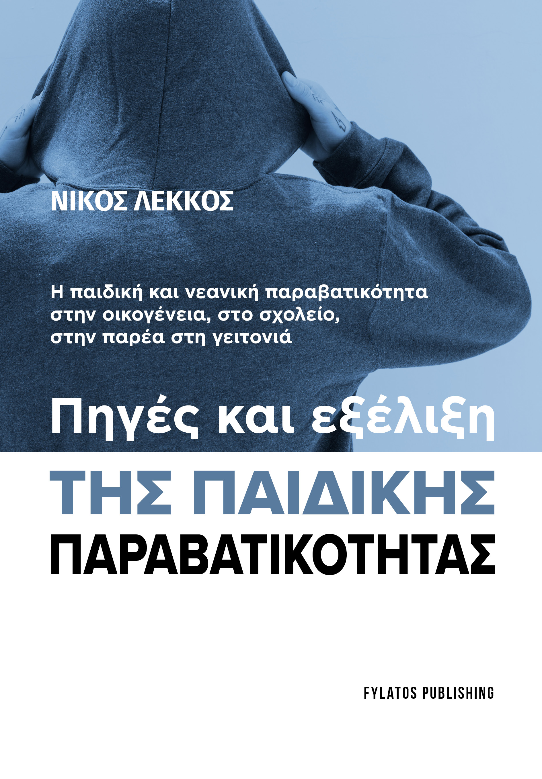 Πηγές και εξέλιξη της παιδικής παραβατικότητας