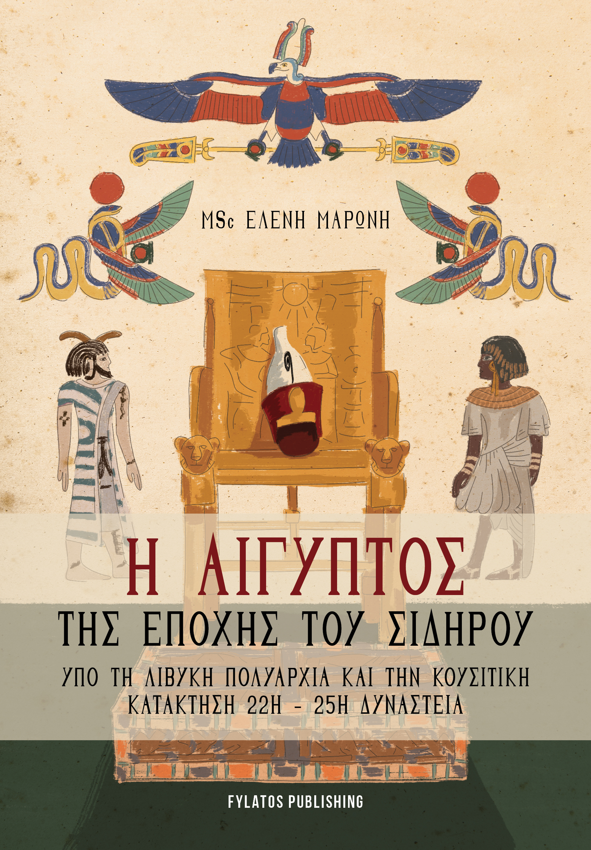 Η Αίγυπτος της εποχής του σιδήρου