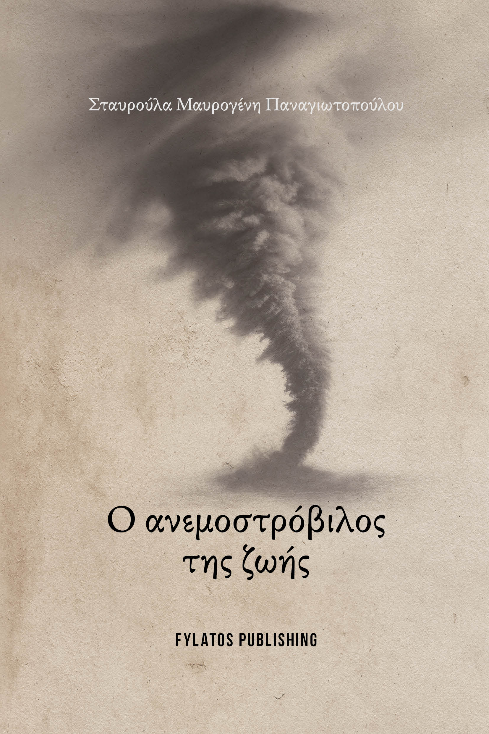 Ο Ανεμοστρόβιλος της ζωής
