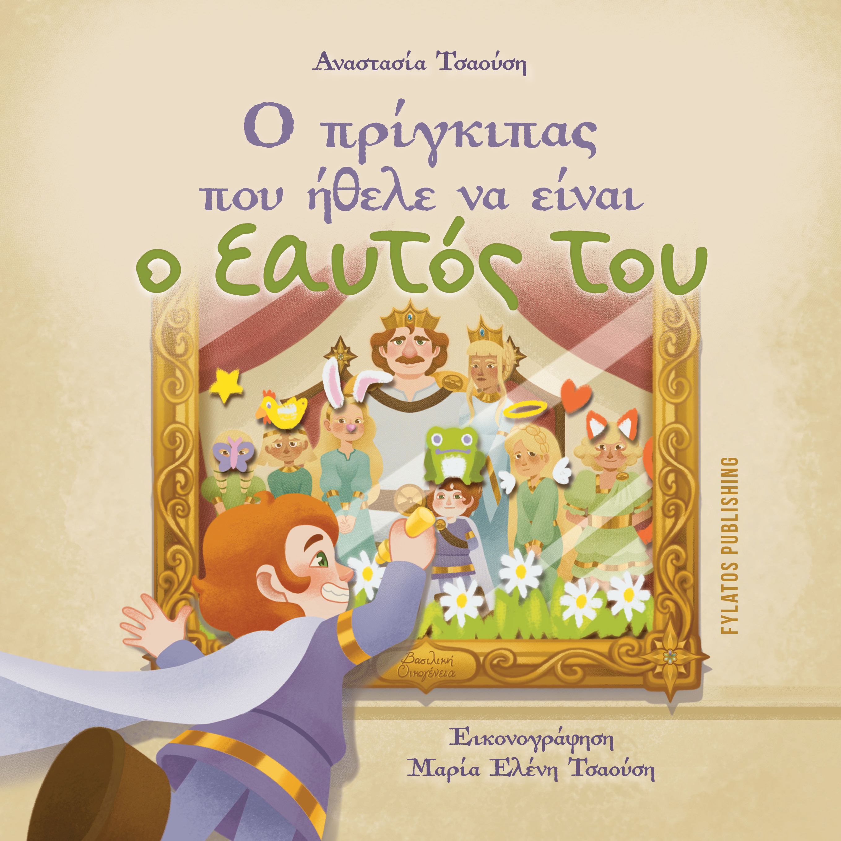 Ο Πρίγκιπας που ήθελε να είναι ο εαυτός του