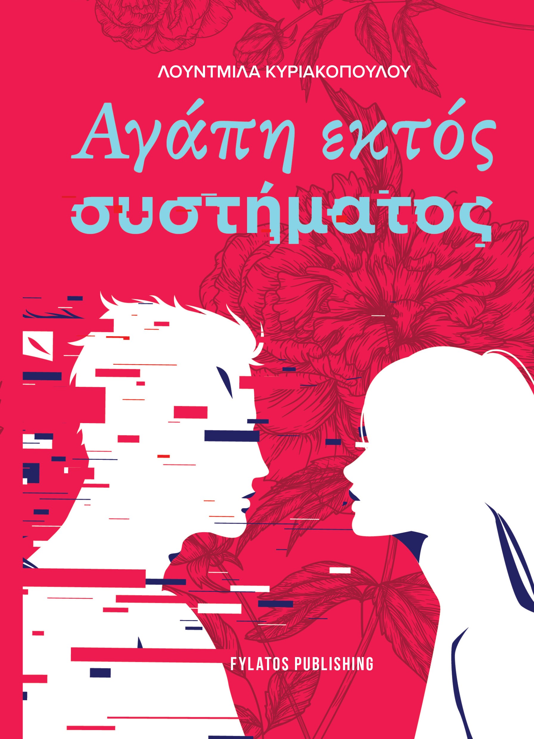 Αγάπη εκτός συστήματος