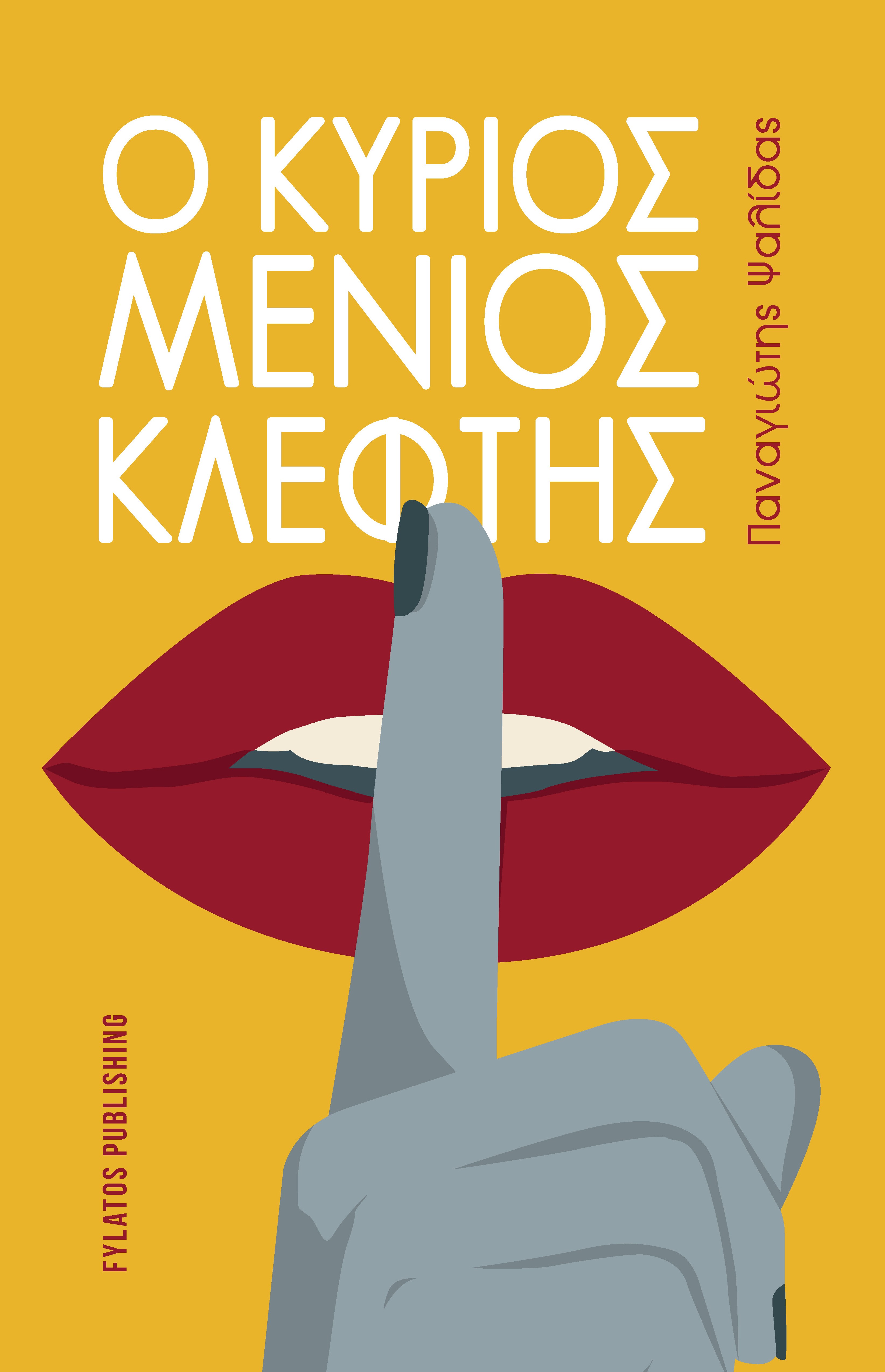 Ο κύριος Μένιος κλέφτης