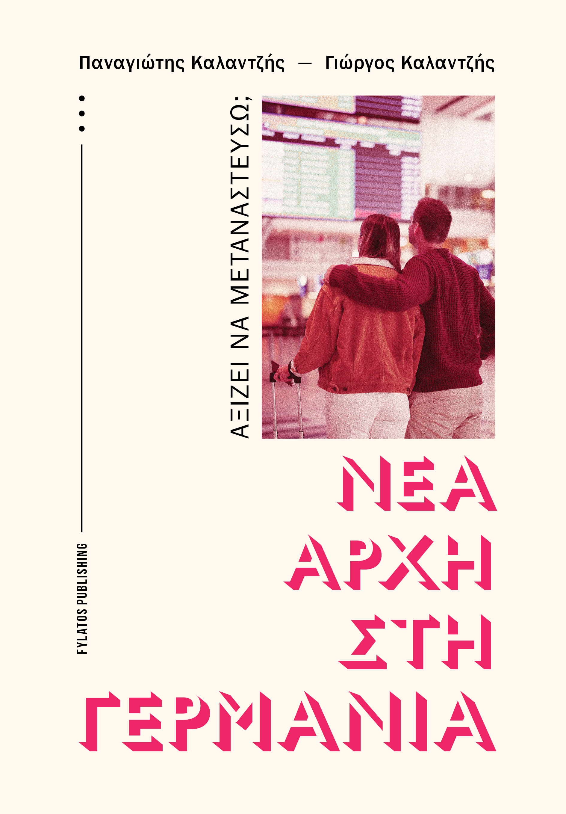Νέα αρχή στη Γερμανία