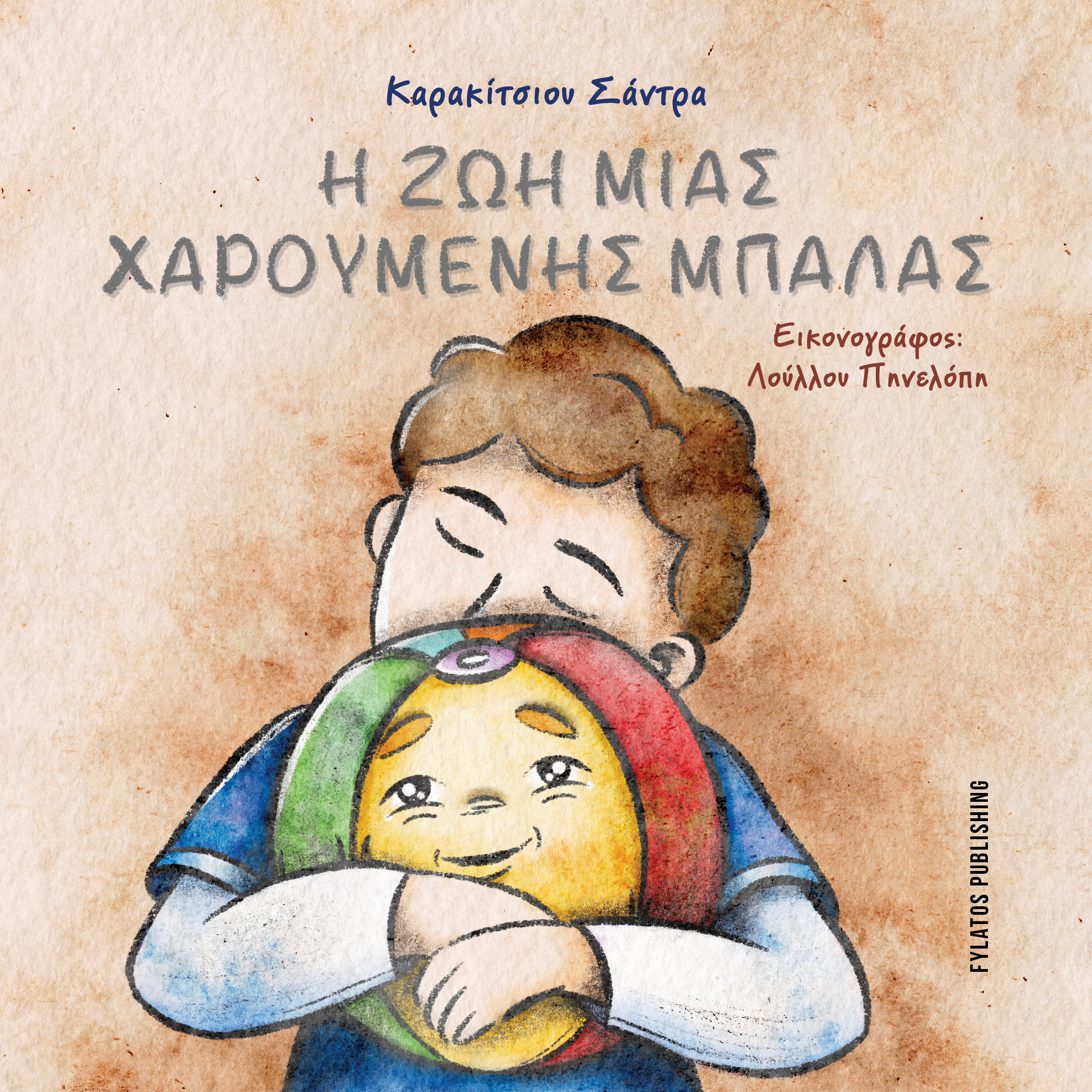 Η ζωή μιας χαρούμενης μπάλας