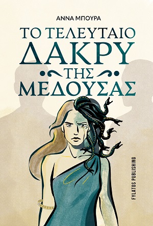 Το τελευταίο δάκρυ της Μέδουσας