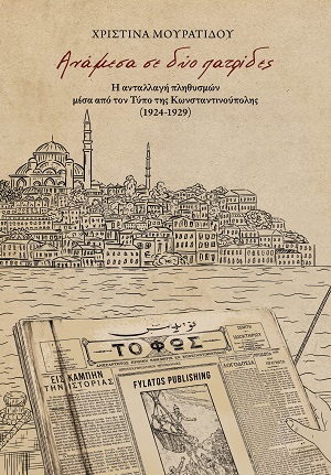 Ανάμεσα σε δύο πατρίδες