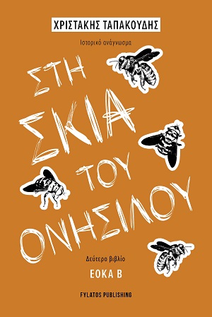 Στη σκιά του Ονήσιλου - Δεύτετο βιβλίο