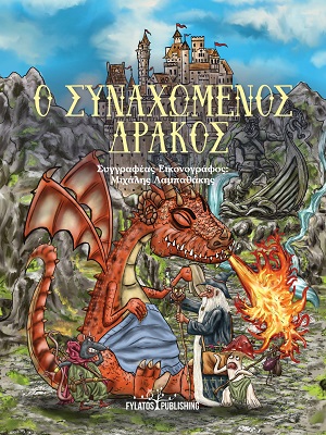 Ο συναχωμένος δράκος